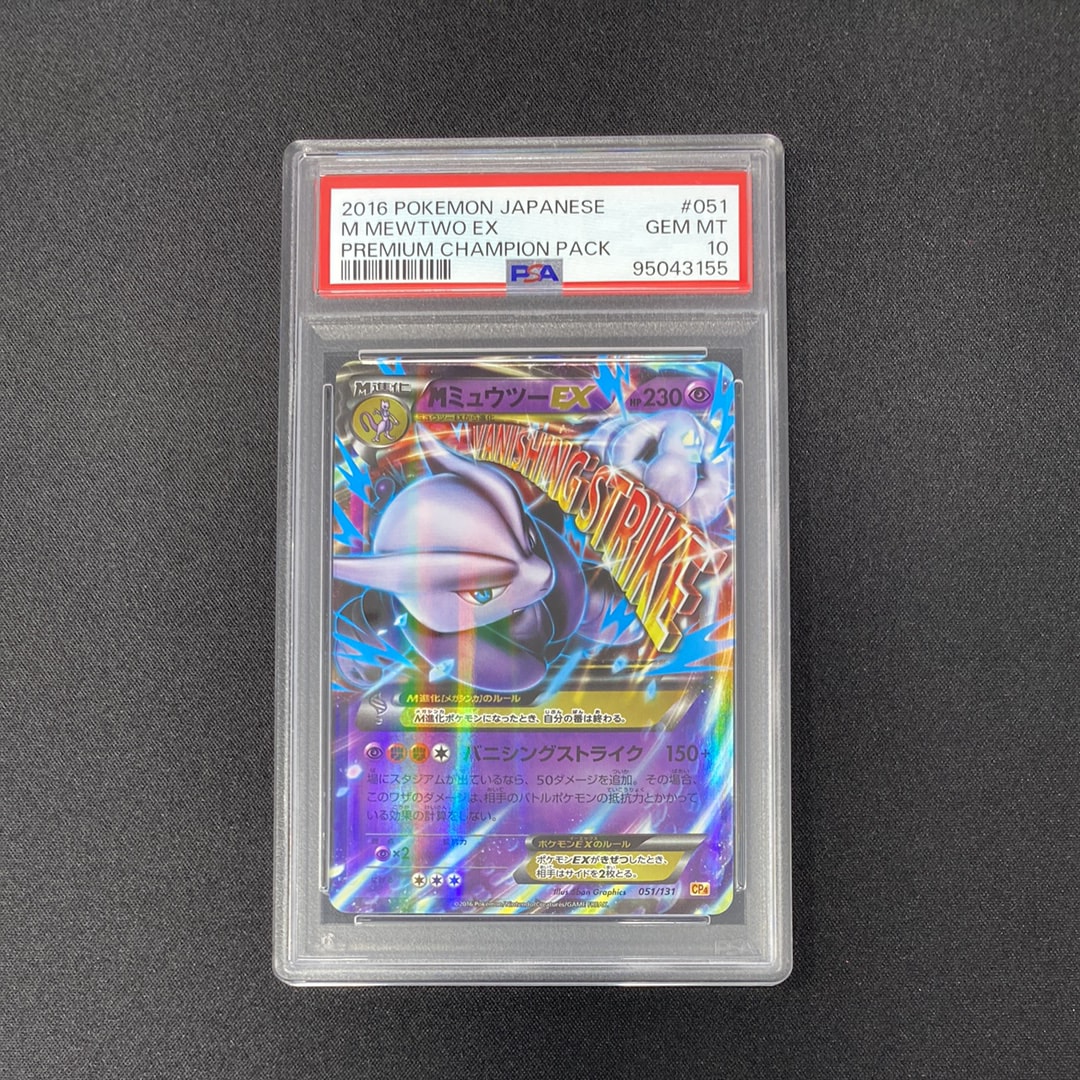 PSA10】MミュウツーEX [CP4 051/131](プレミアムチャンピオンパック