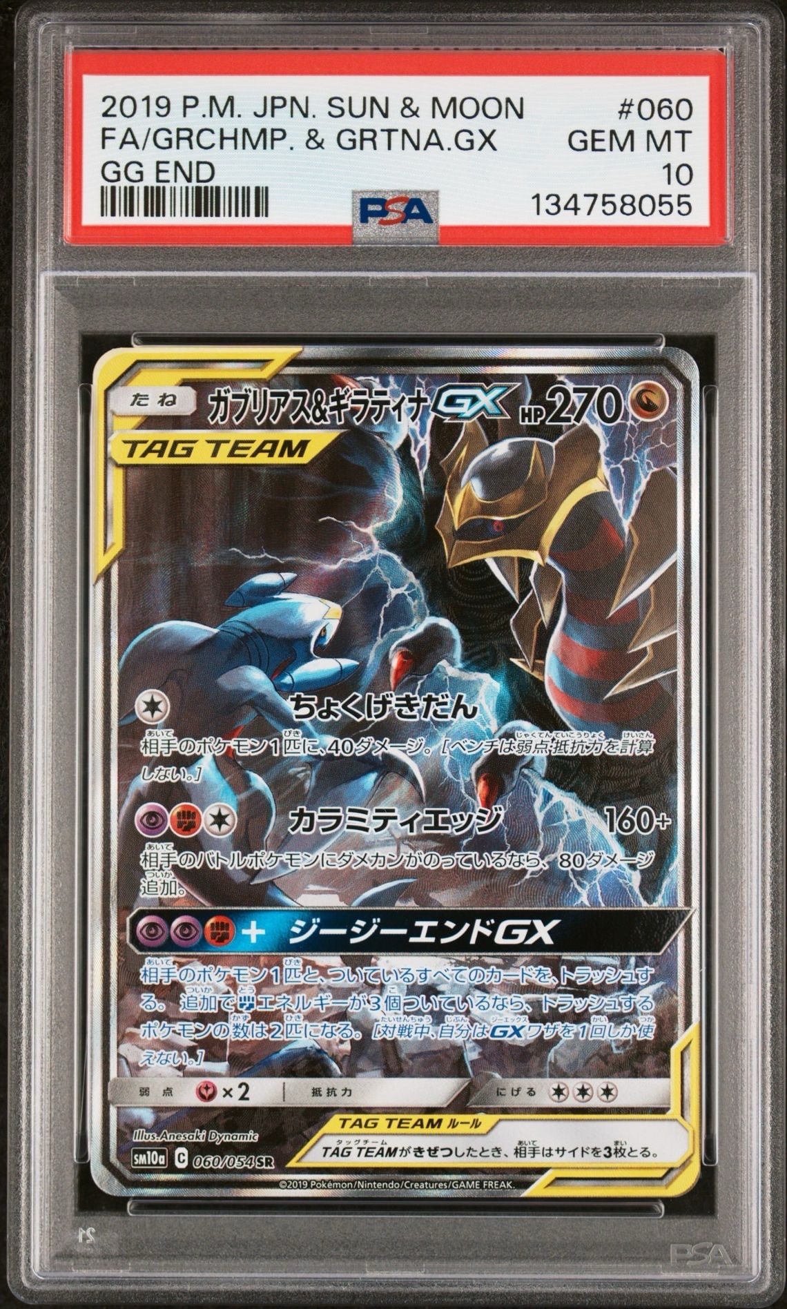 ガブリアス&ギラティナGX SR: SA[SM10a 060/054](強化拡張パック「ジージーエンド」)