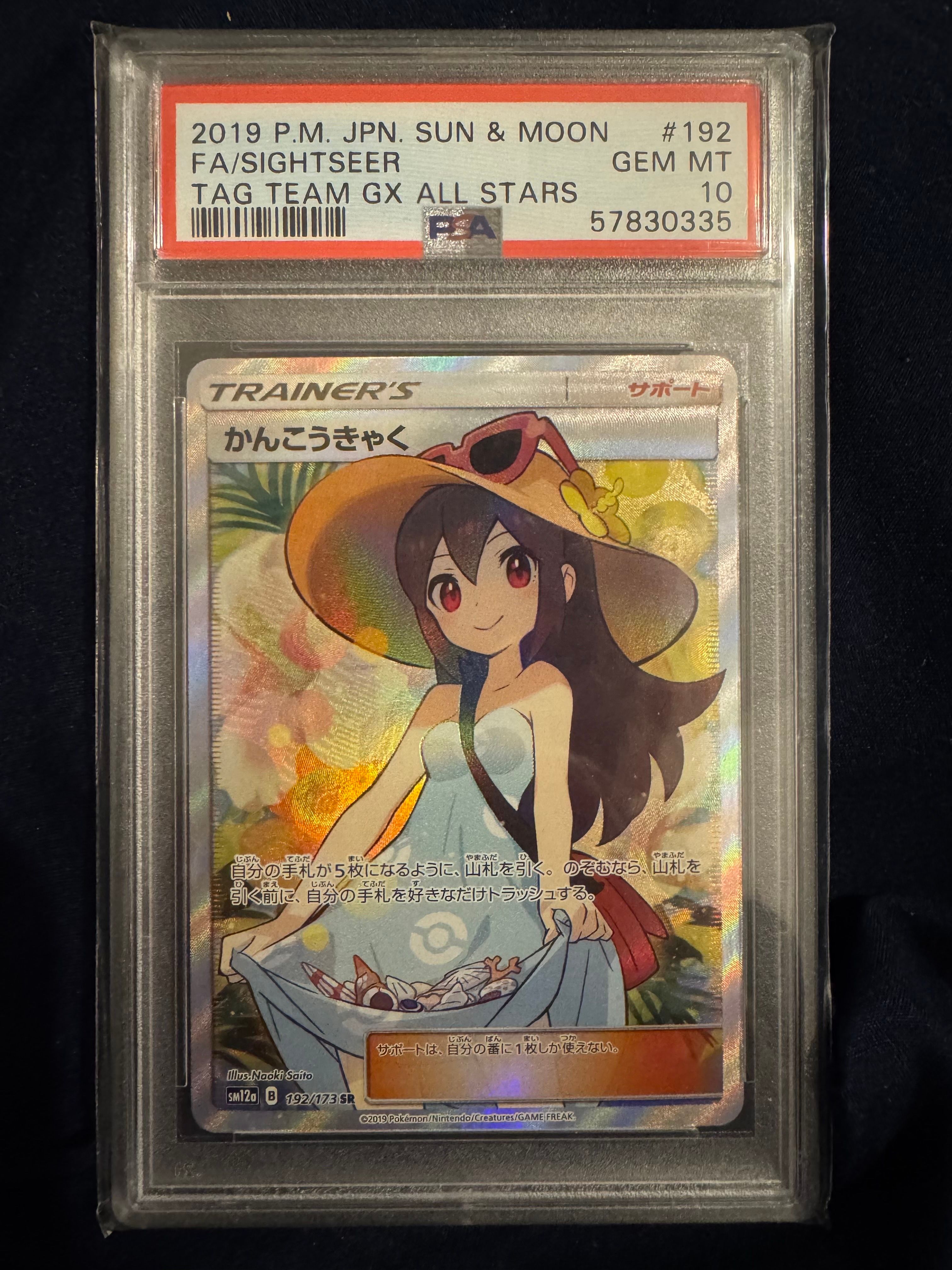 かんこうきゃく SR[SM12a 192/173](ハイクラスパック「TAG TEAM GX タッグオールスターズ」)