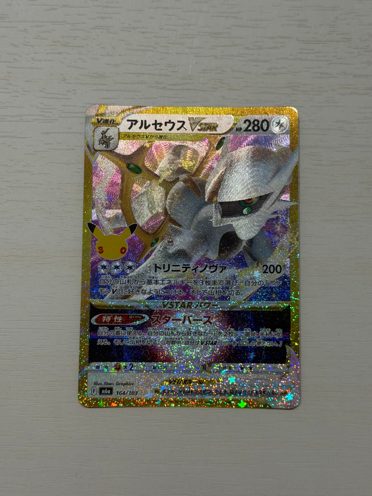 アルセウスVSTAR [M6a 164/103](拡張パック「30th CELEBRATION」)