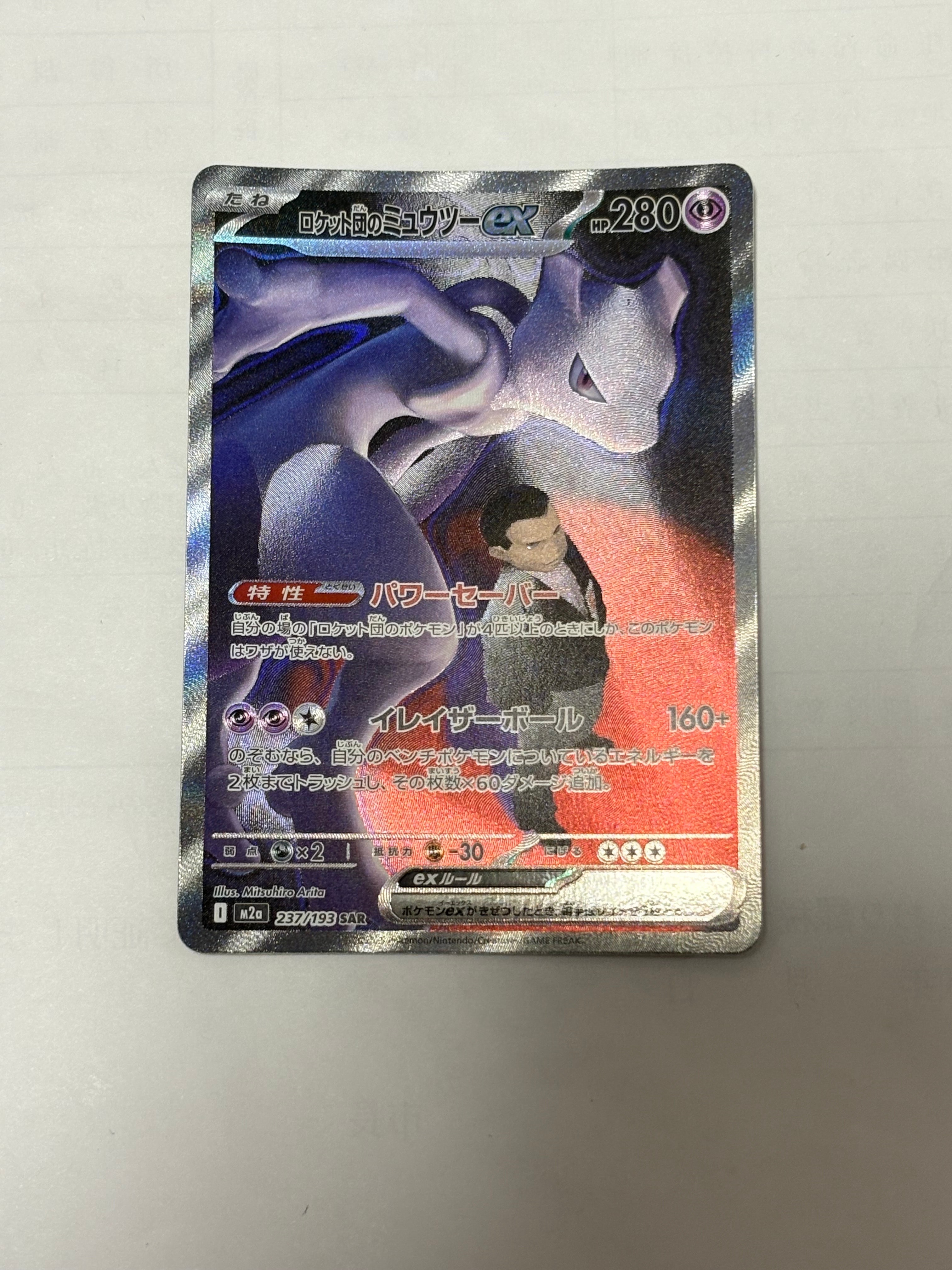 ロケット団のミュウツーex SAR [M2a 237/193](ハイクラスパック「MEGAドリームex」)