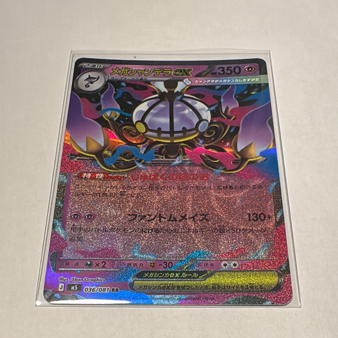 メガシャンデラex RR [M5 036/081](拡張パック「アビスアイ」)