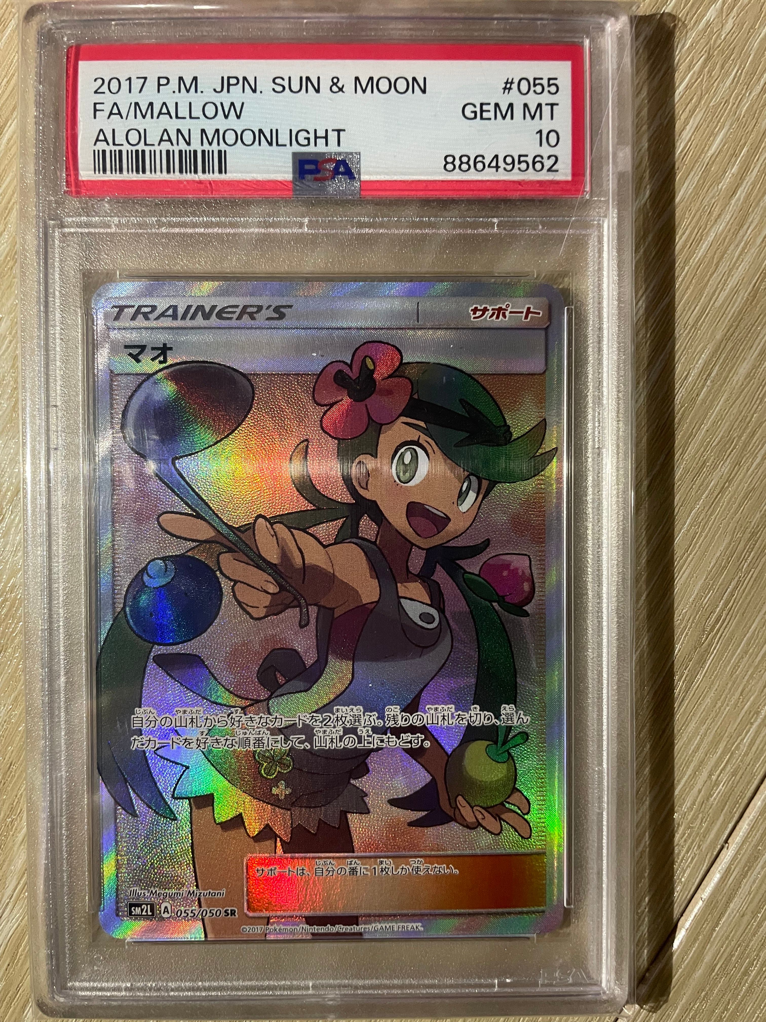 マオ SR[SM2L 055/050](拡張パック「アローラの月光」)