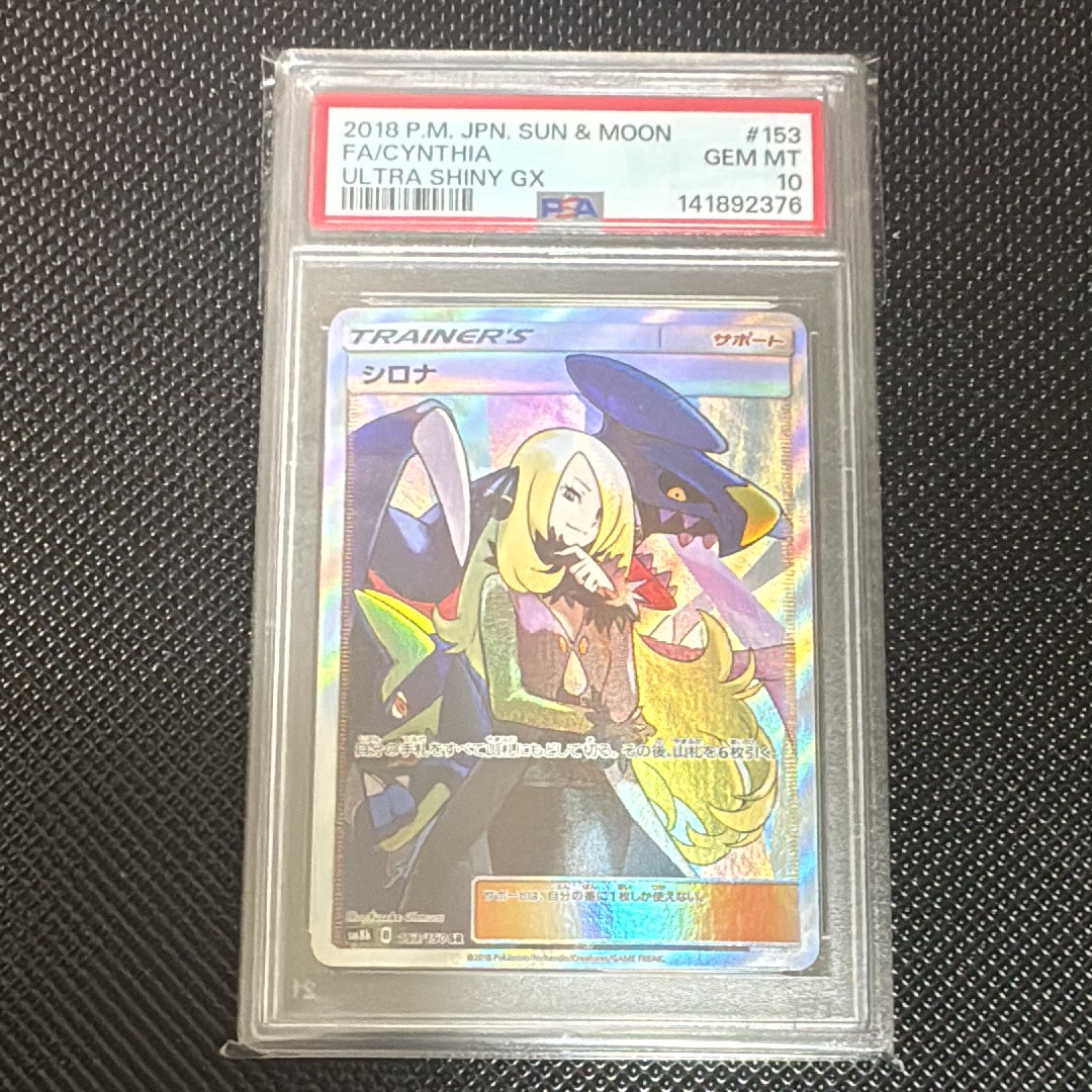 PSA10】シロナ SR[SM8b 153/150](ハイクラスパック「GXウルトラ