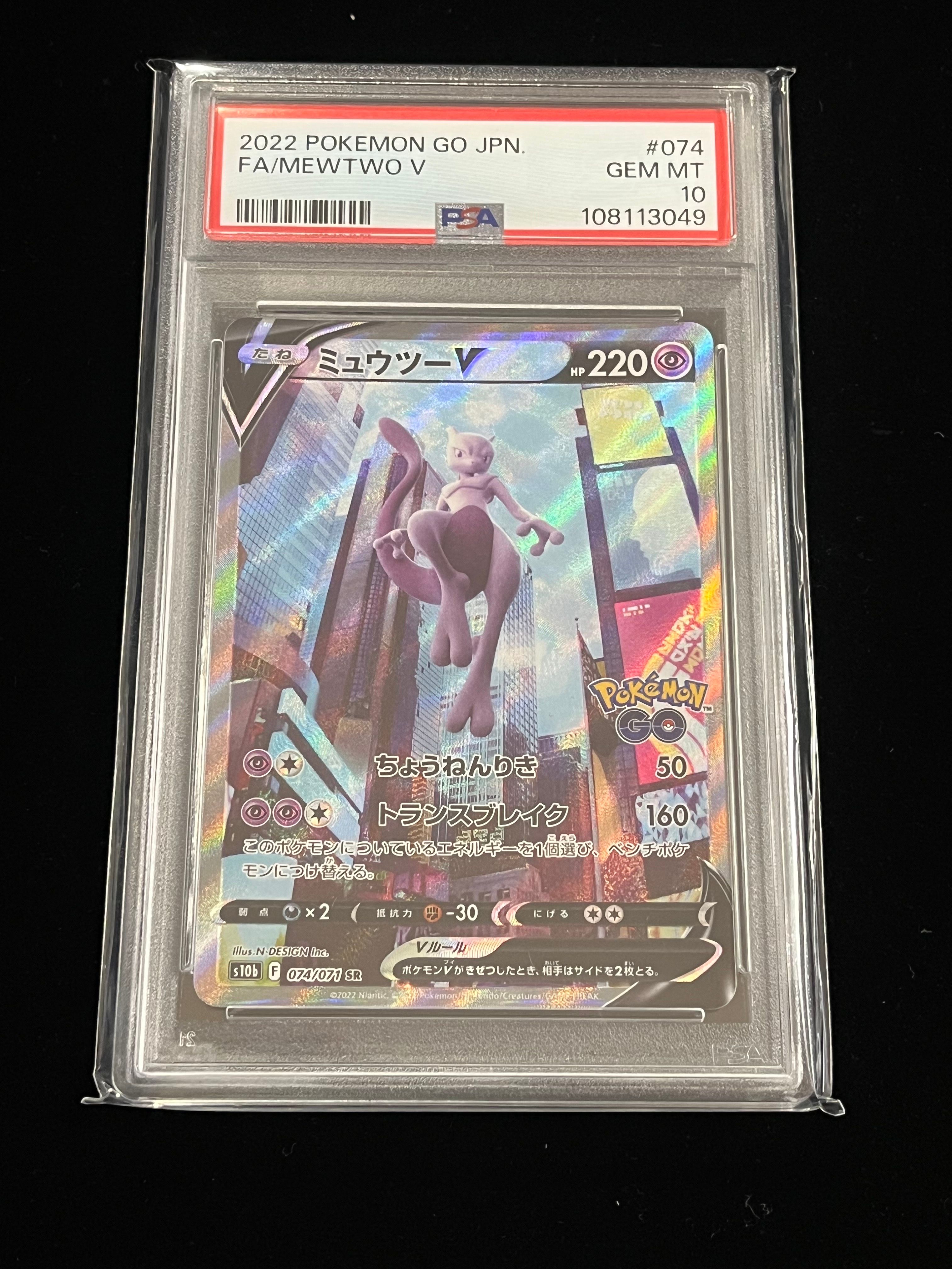 ミュウツーV SR: SA[S10b 074/071](強化拡張パック「Pokemon GO」)