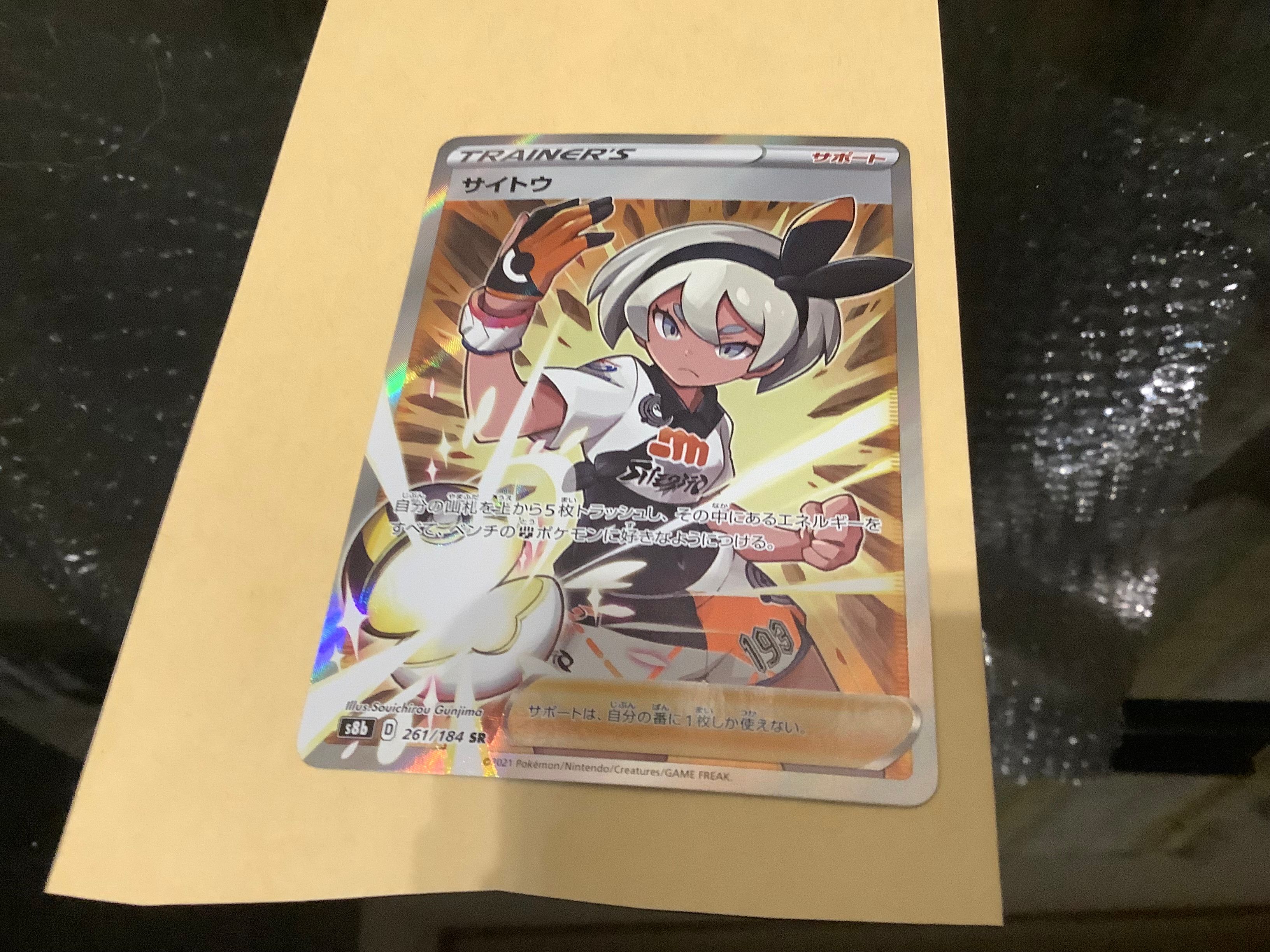 サイトウ SR[S8b 261/184](ハイクラスパック「VMAXクライマックス」)