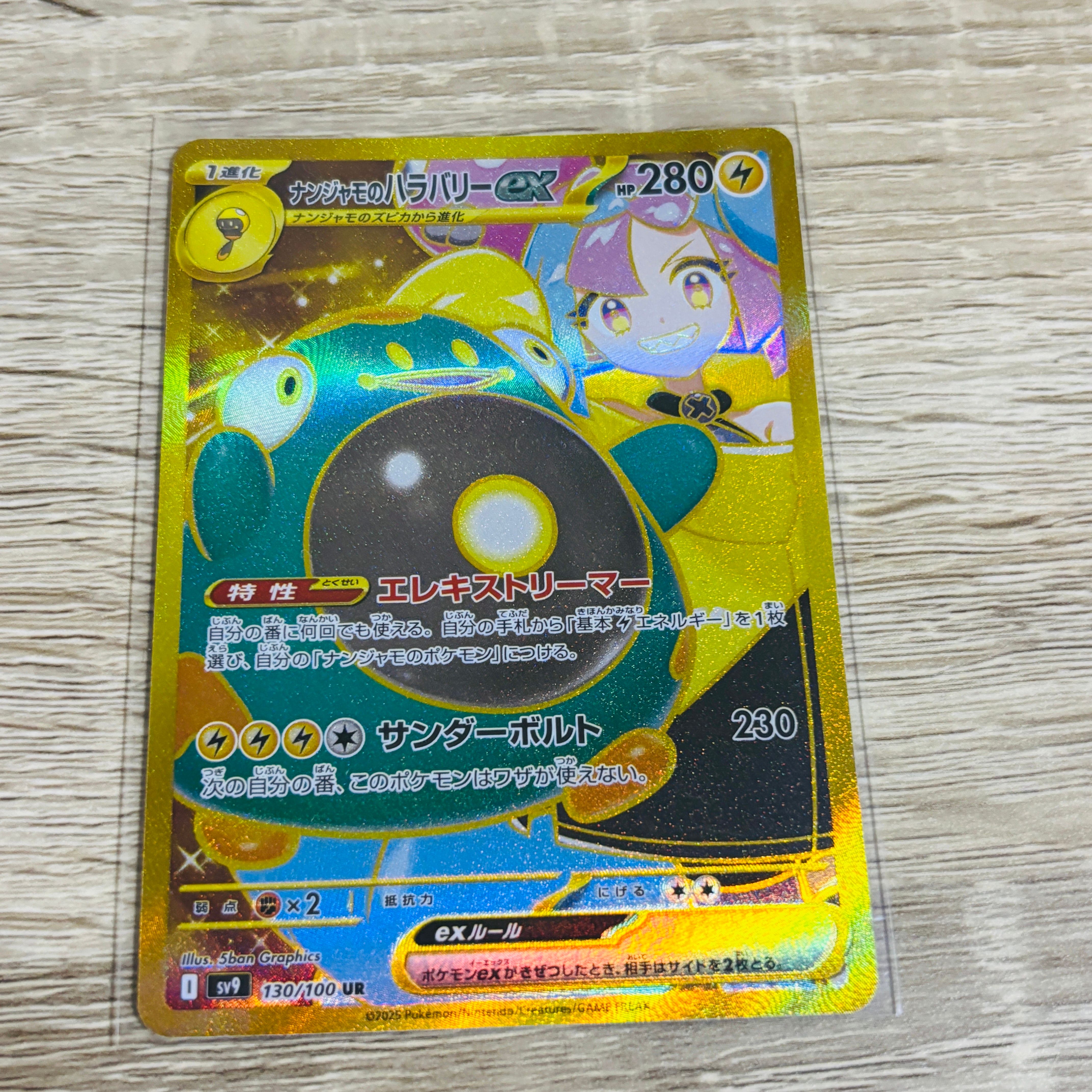 ナンジャモのハラバリーex UR [SV9 130/100](拡張パック「バトルパートナーズ」)