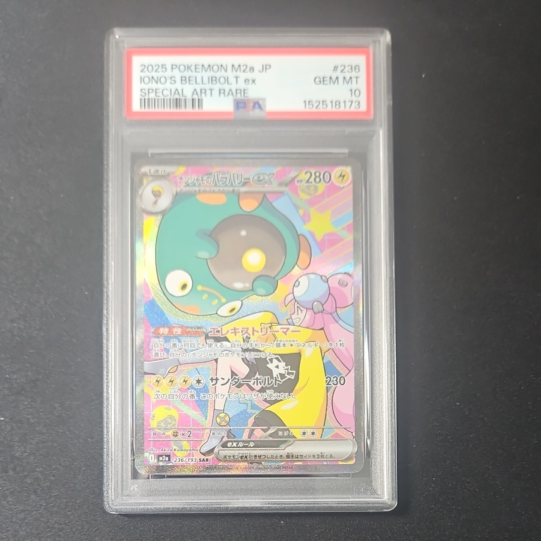 ナンジャモのハラバリーex SAR [M2a 236/193](ハイクラスパック「MEGAドリームex」)