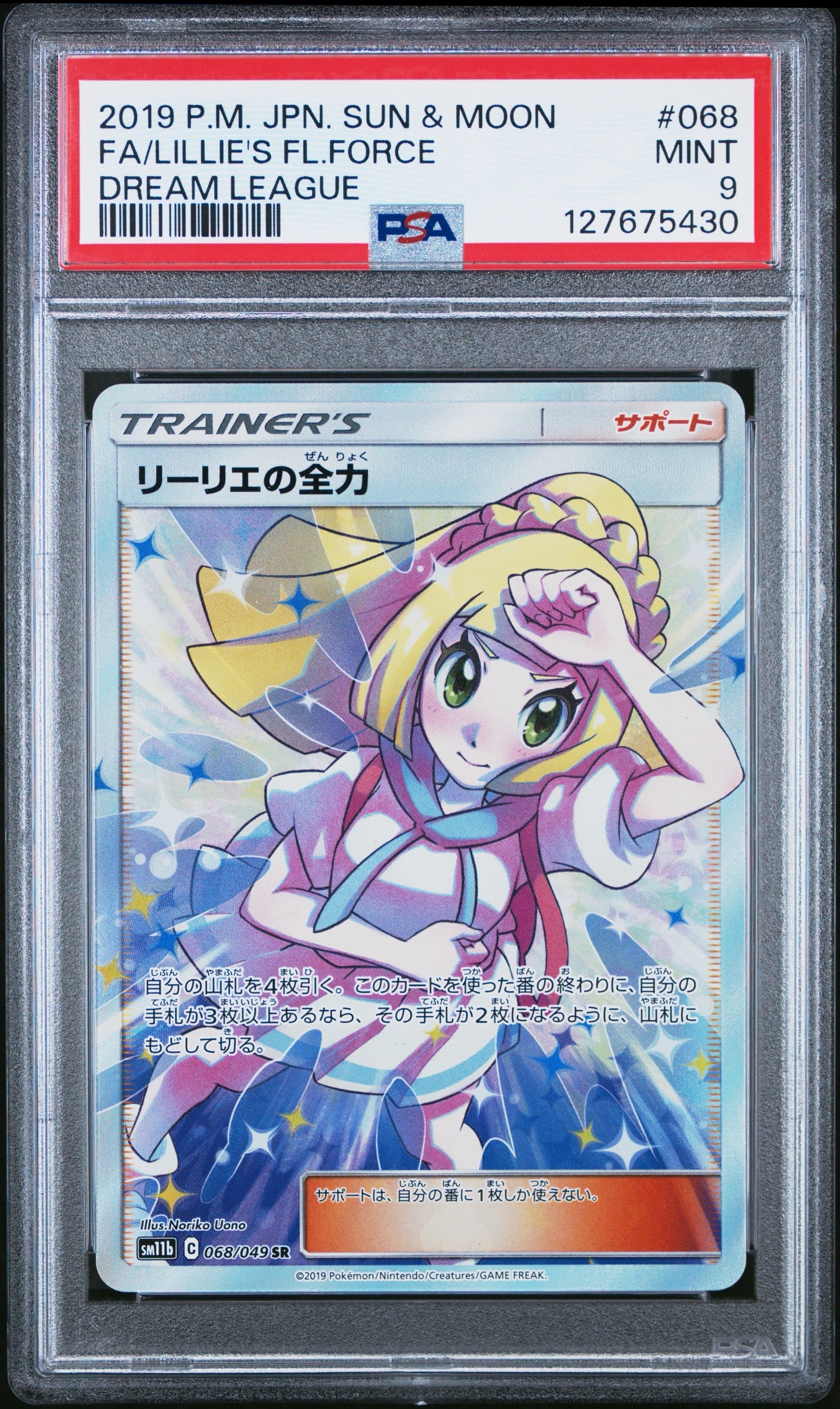 リーリエの全力 SR[SM11b 068/049](強化拡張パック「ドリームリーグ」)