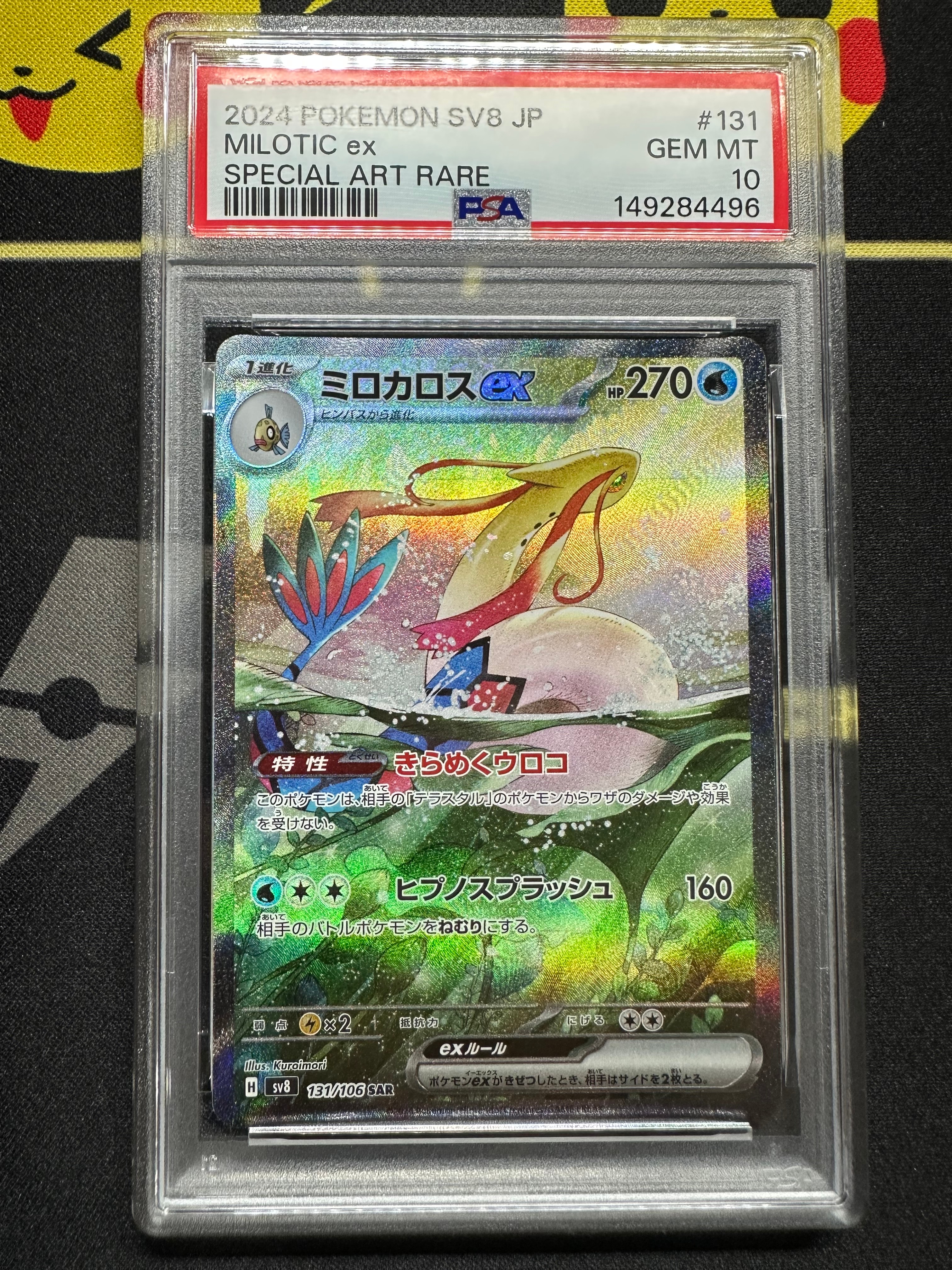 ミロカロスex SAR [SV8 131/106](拡張パック「超電ブレイカー」)の新品