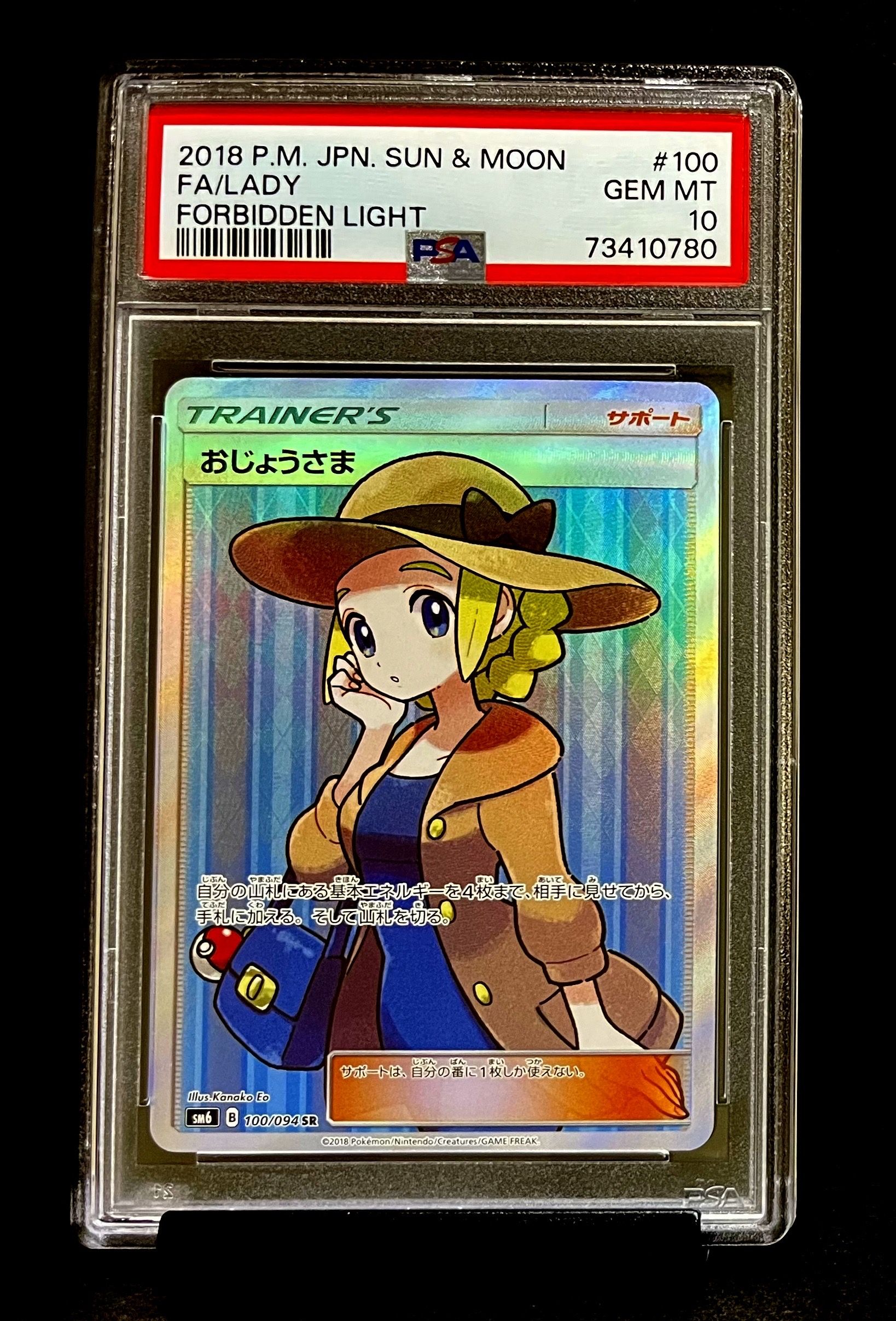 おじょうさま SR [SM6 100/094](拡張パック「禁断の光」)
