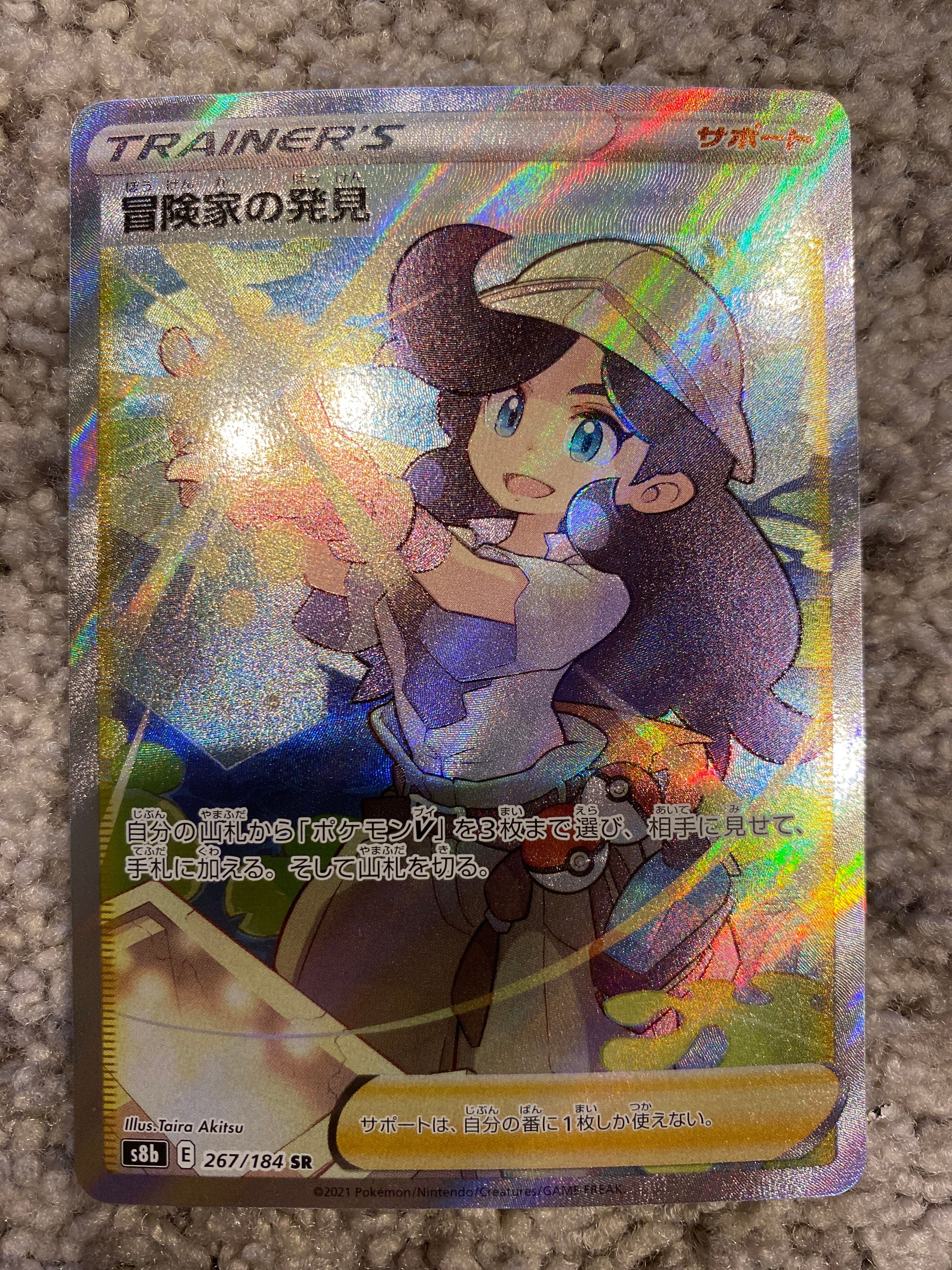 冒険家の発見 SR[S8b 267/184](ハイクラスパック「VMAXクライマックス」)