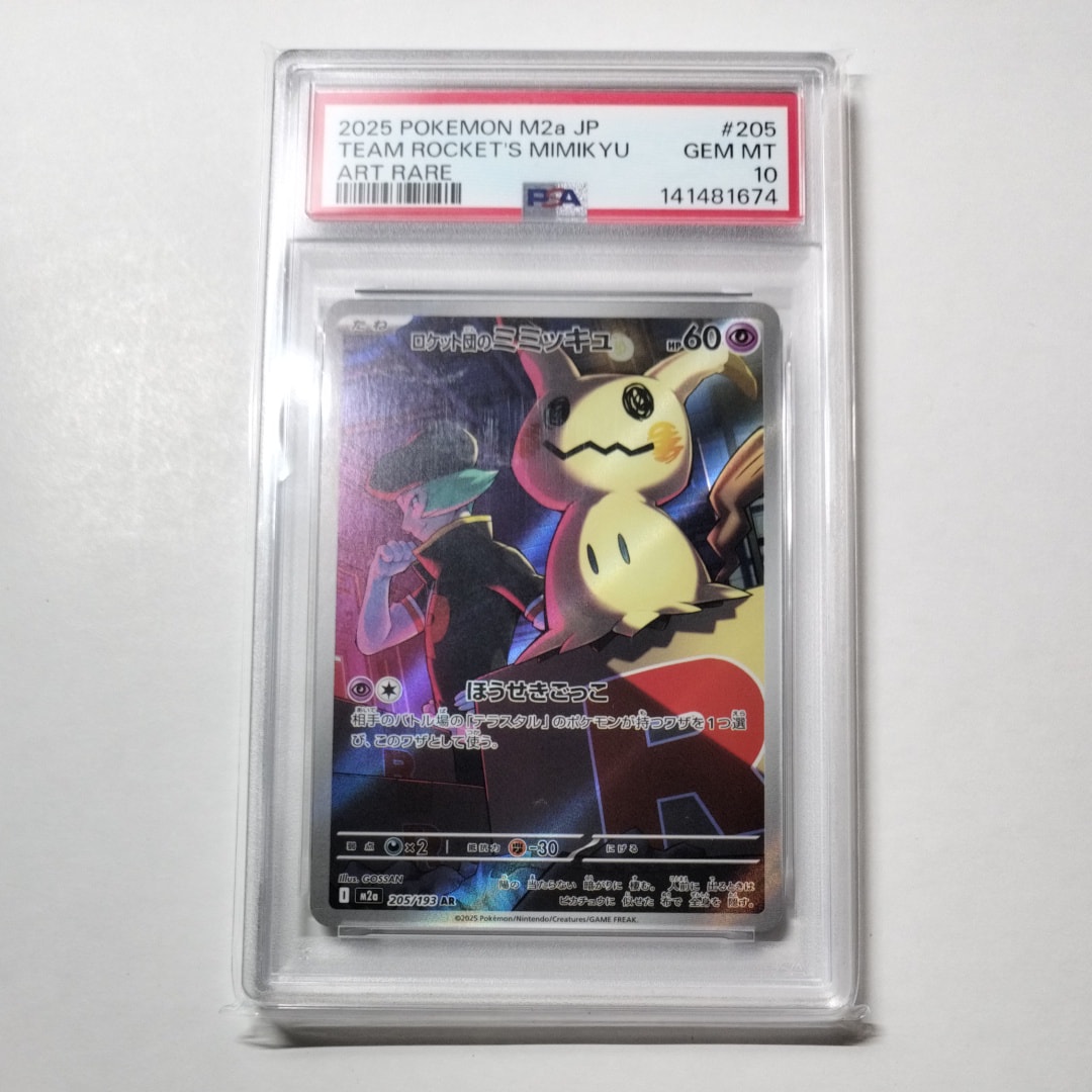 【PSA10】ロケット団のミミッキュ AR [M2a 205/193] PSA10】☆ロケット団のミミッキュ AR M2a 205/193 - メルカリ