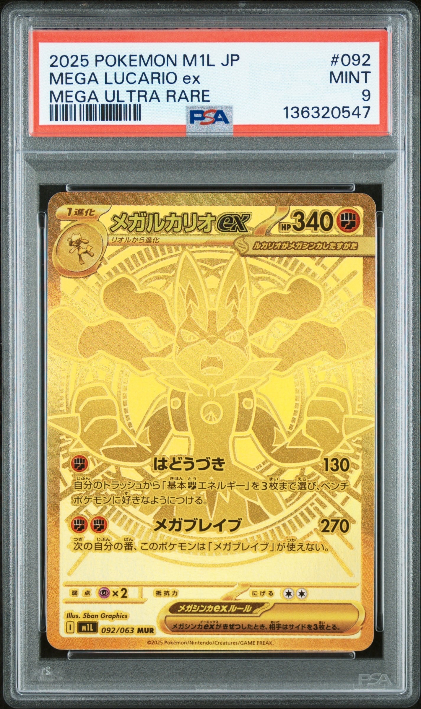 メガルカリオex MUR [M1L 092/063](拡張パック「メガブレイブ」)