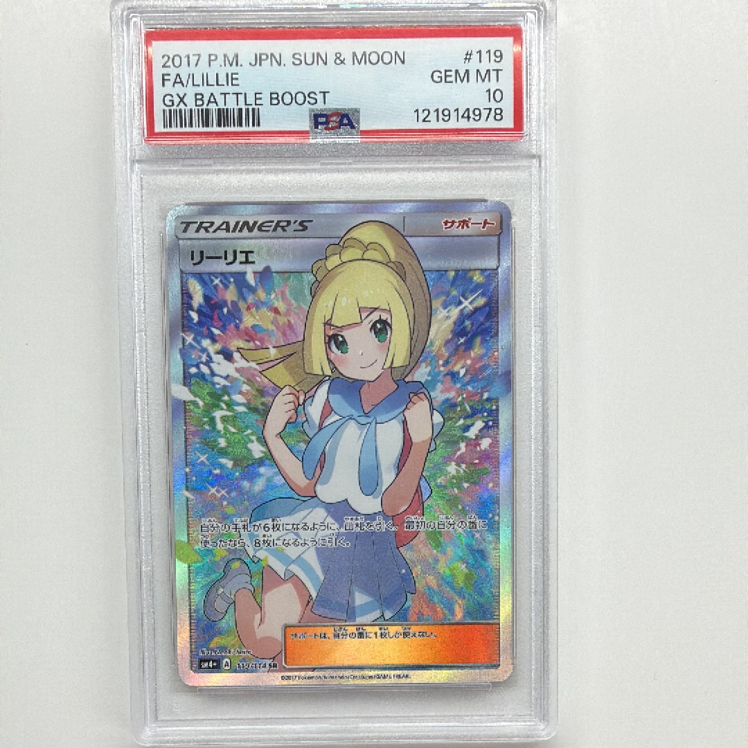 リーリエ(がんばリーリエ) SR[SM4+ 119/114](ハイクラスパック「GXバトルブースト」)