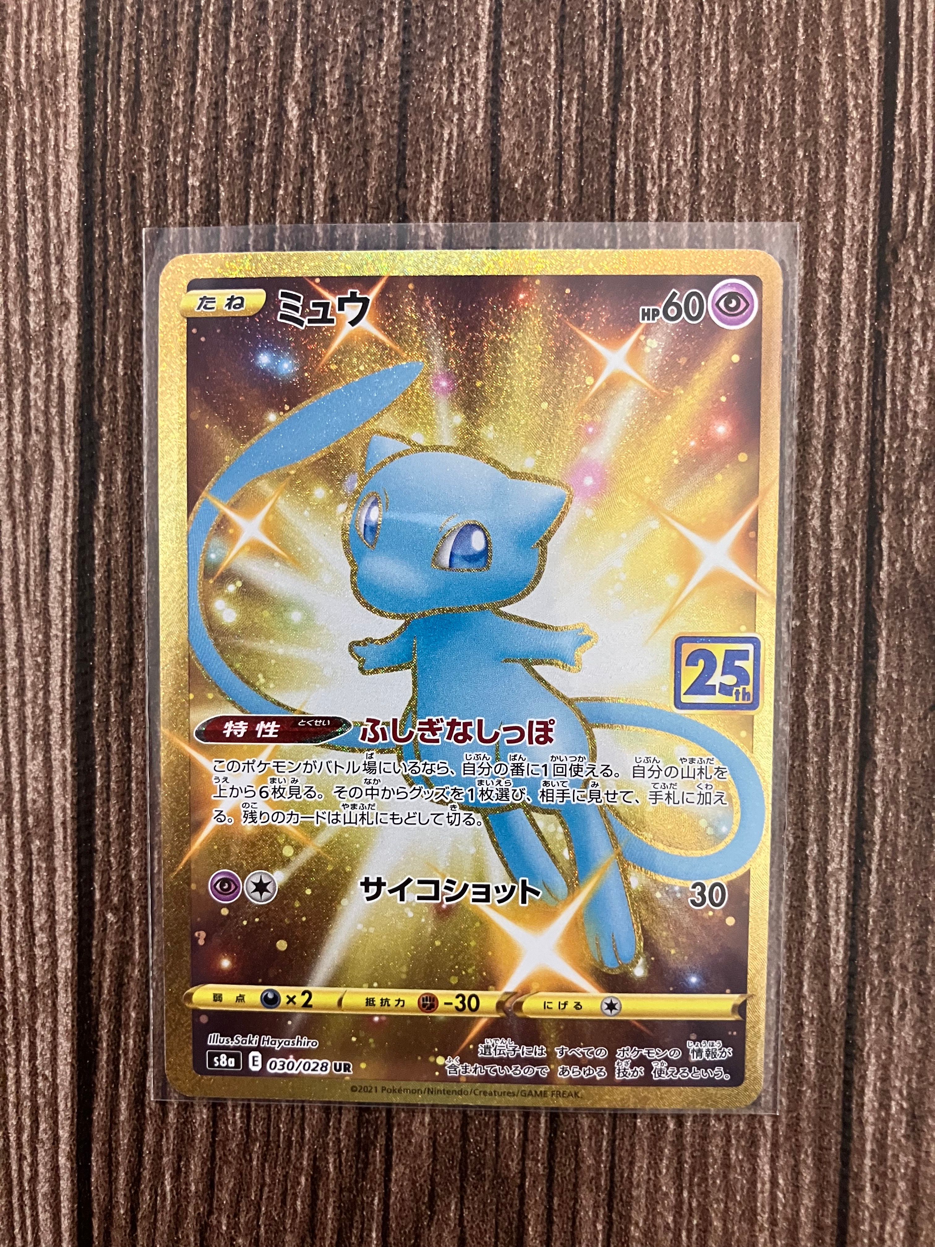 ミュウ ふしぎなしっぽ UR[S8a 030/028](拡張パック「25th ANNIVERSARY COLLECTION」)
