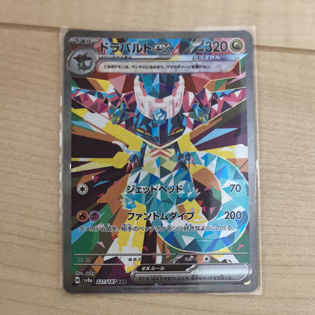 ドラパルトex SAR [SV8a 221/187](ハイクラスパック「テラスタルフェスex」)