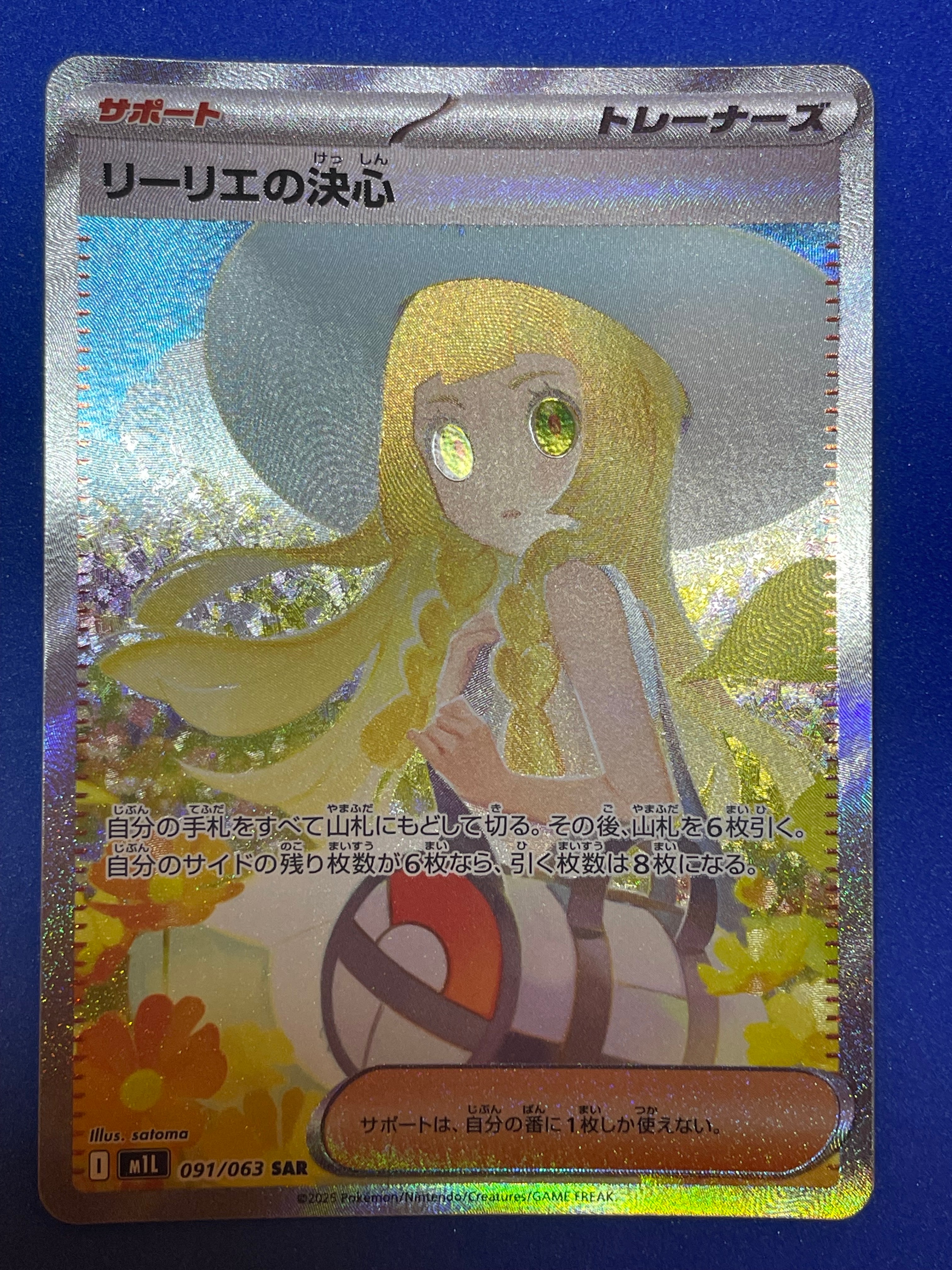 リーリエの決心 SAR [M1L 091/063](拡張パック「メガブレイブ」)