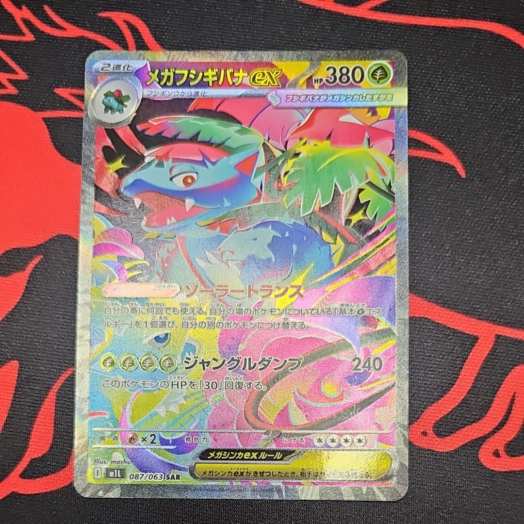 PSA9 メガフシギバナ EX 087/063 SAR メガフシギバナex SAR [M1L 087/063](拡張パック「メガブレイブ」)の