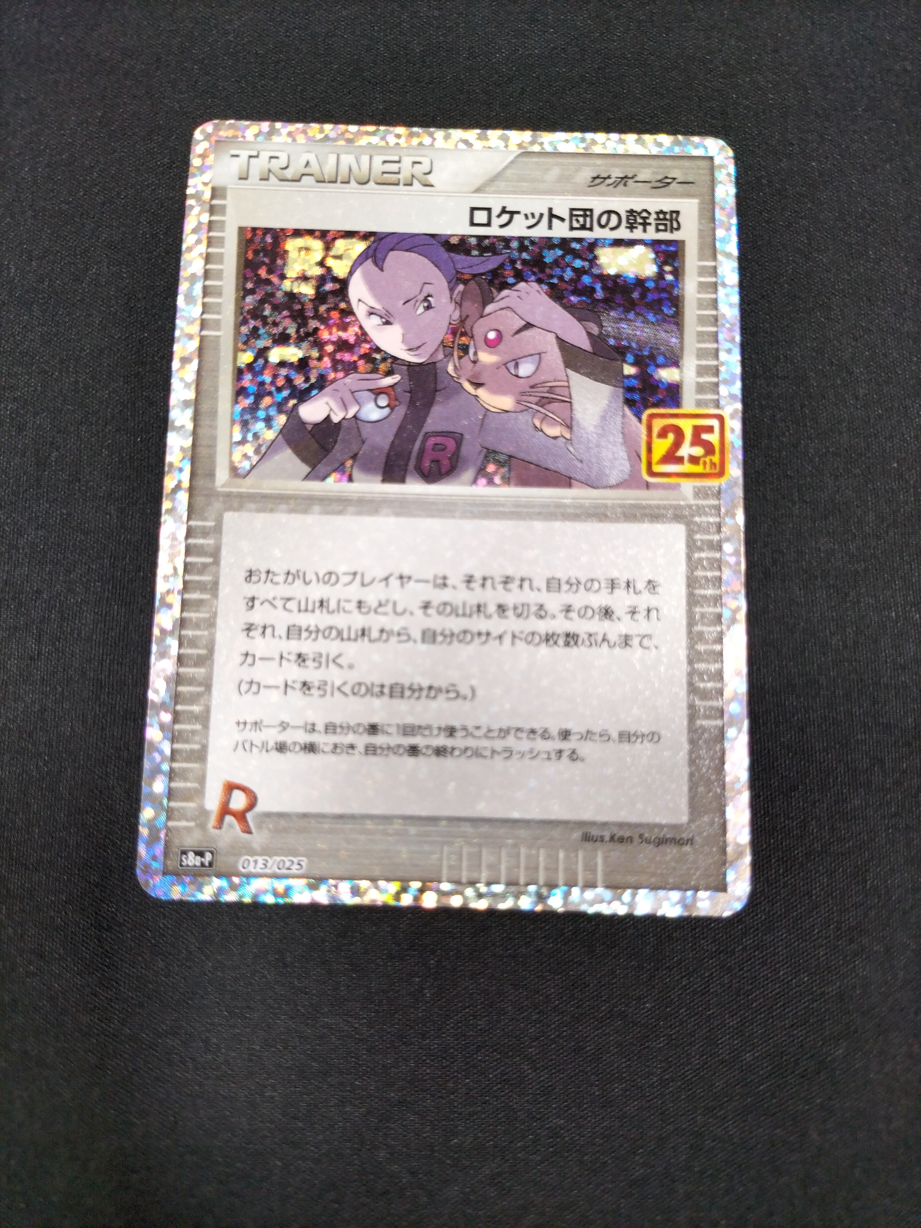 ロケット団の幹部: プロモ [S8a-P 013](プロモカードパック 25th ANNIVERSARY edition)