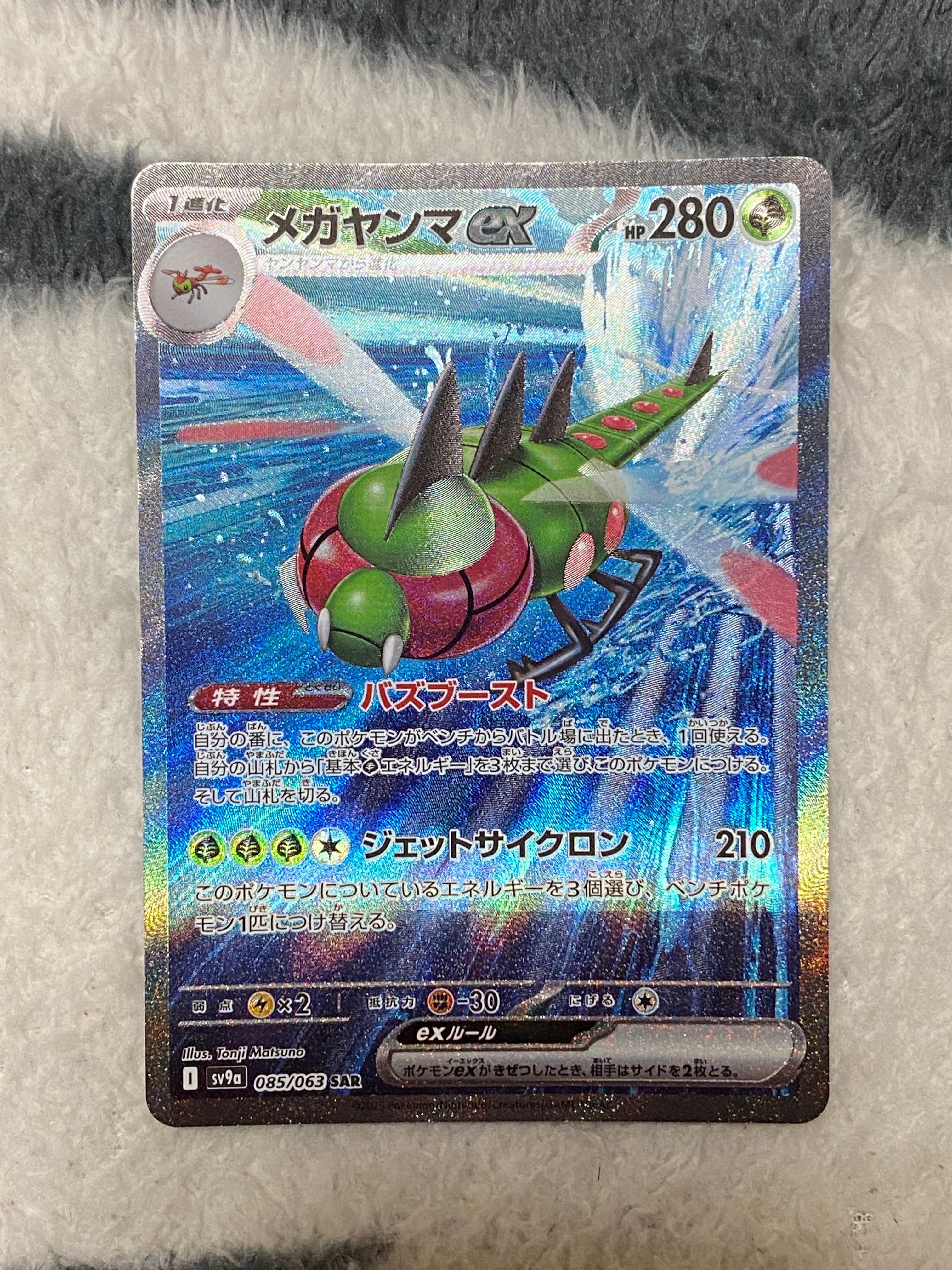 メガヤンマex SAR [SV9a 085/063](強化拡張パック「熱風のアリーナ」)