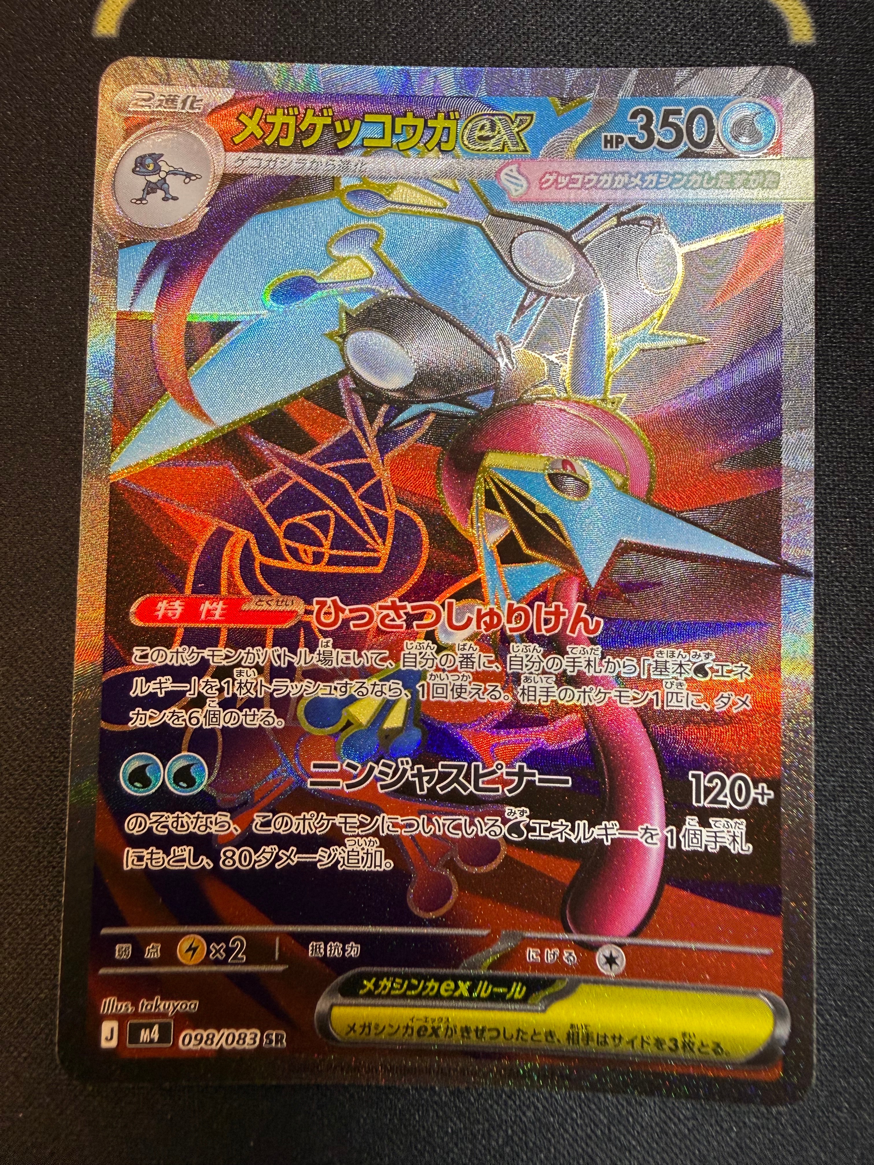 メガゲッコウガex SR [M4 098/083](拡張パック「ニンジャスピナー」)の