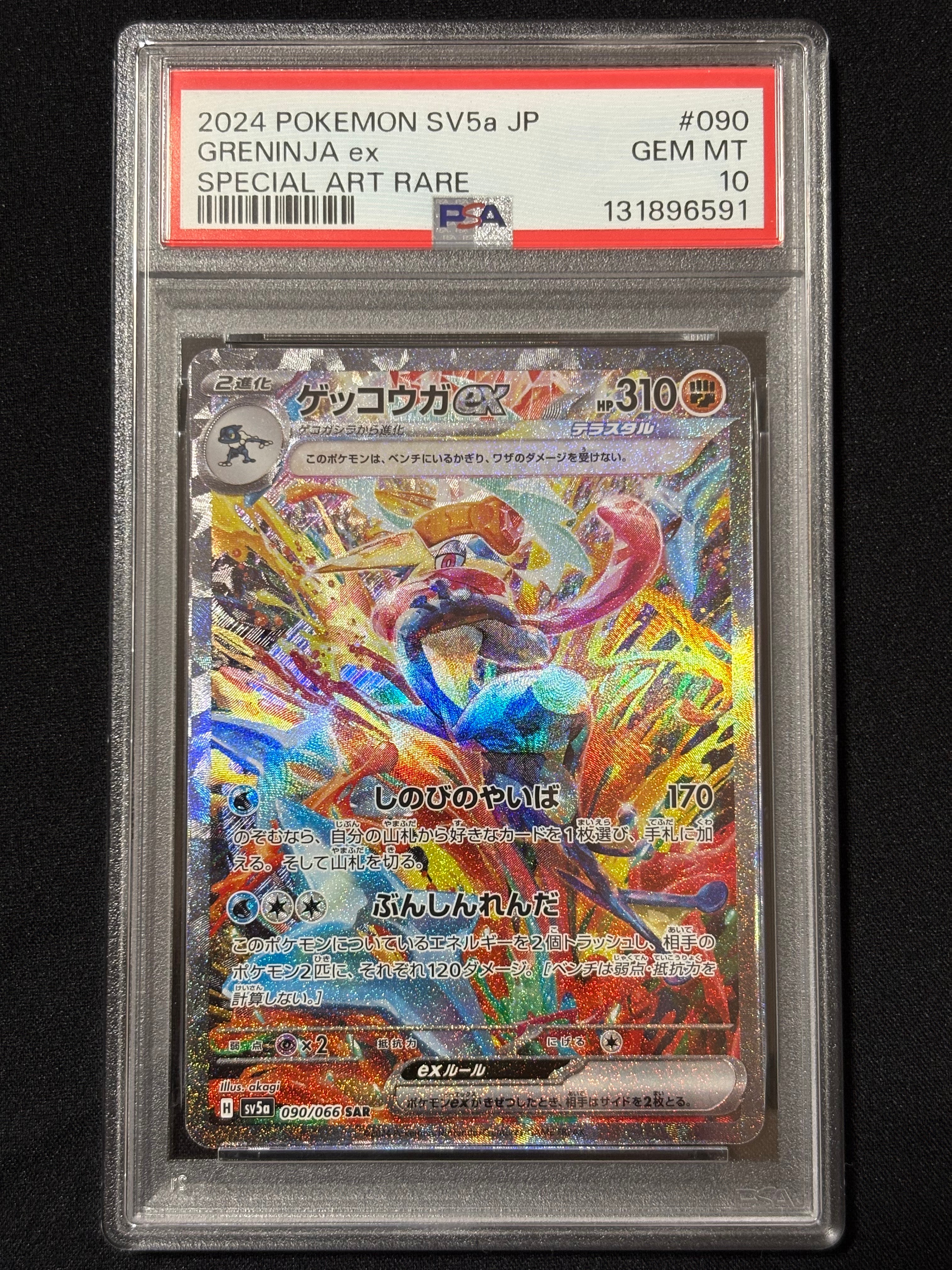 ゲッコウガex SAR [SV5a 090/066](強化拡張パック「クリムゾンヘイズ」)