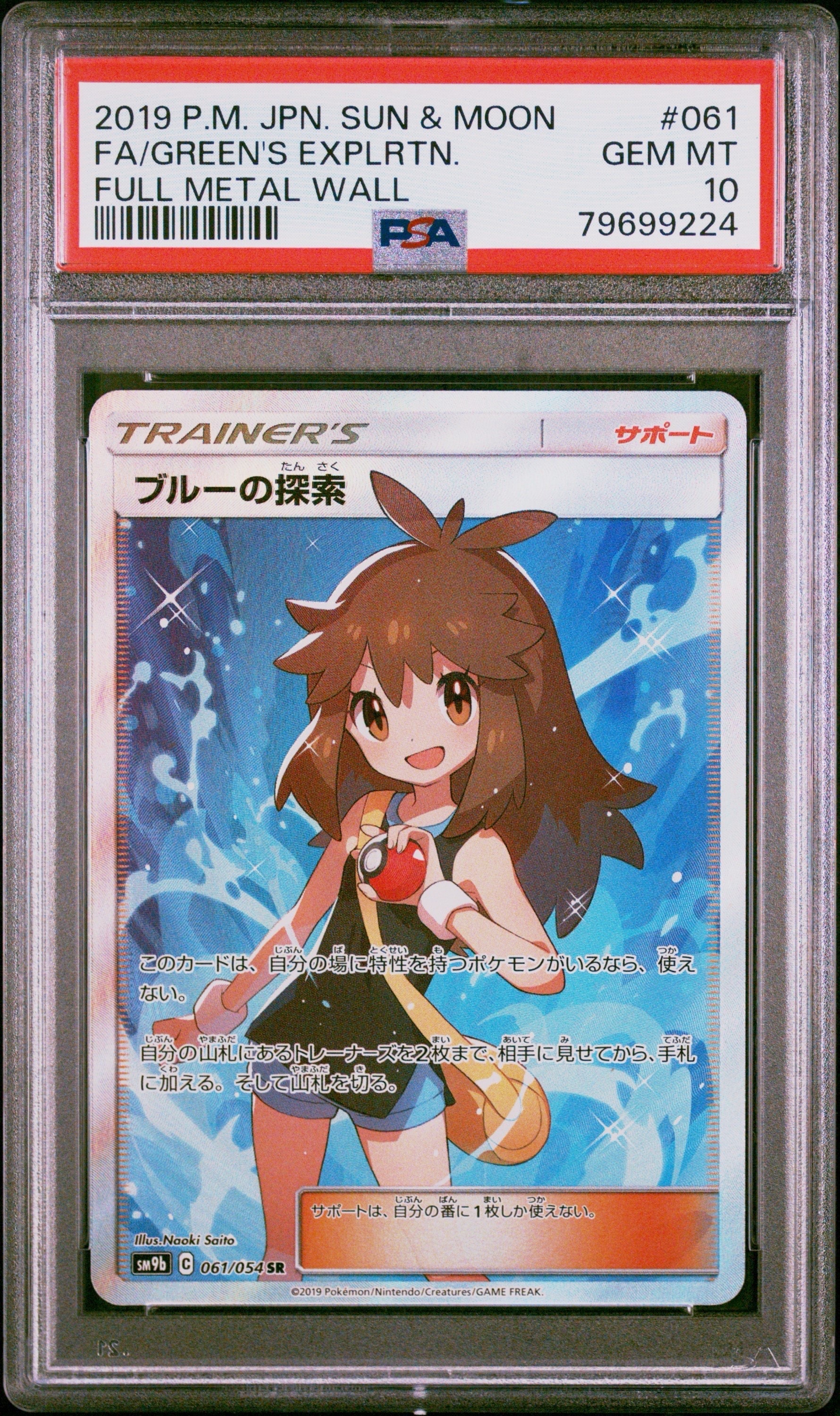 ブルーの探索 SR[SM9b 061/054](強化拡張パック「フルメタルウォール」)