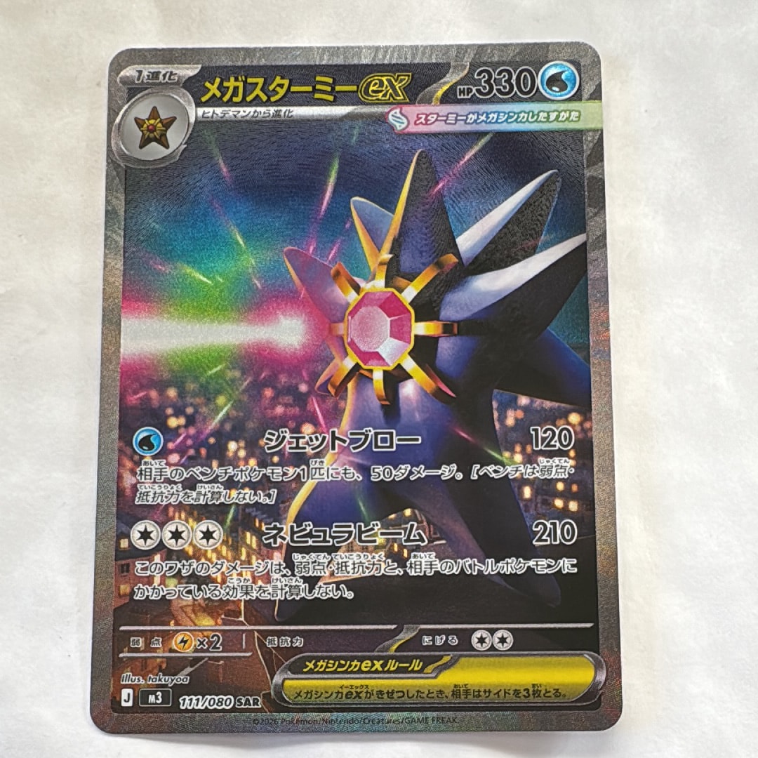 メガスターミーex SAR [M3 111/080](拡張パック「ムニキスゼロ」)