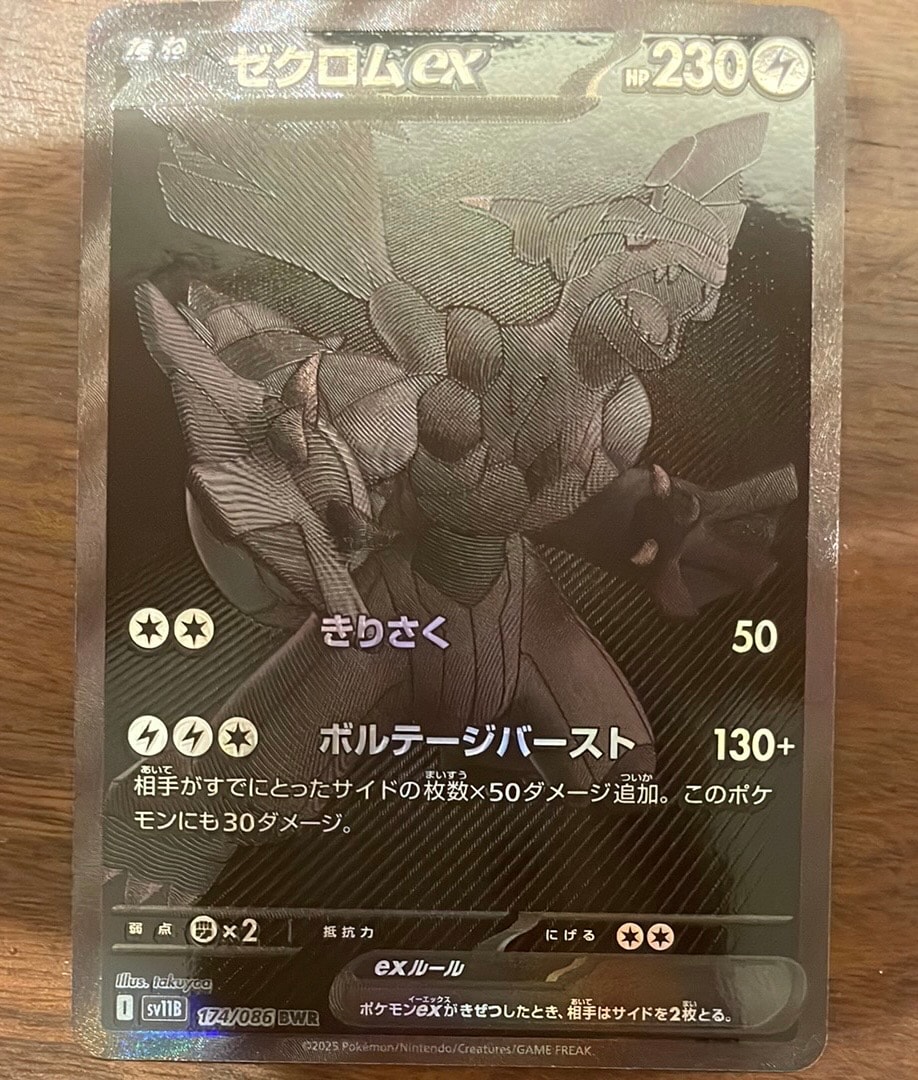 ゼクロムex BWR [SV11B 174/086](拡張パック「ブラックボルト」)