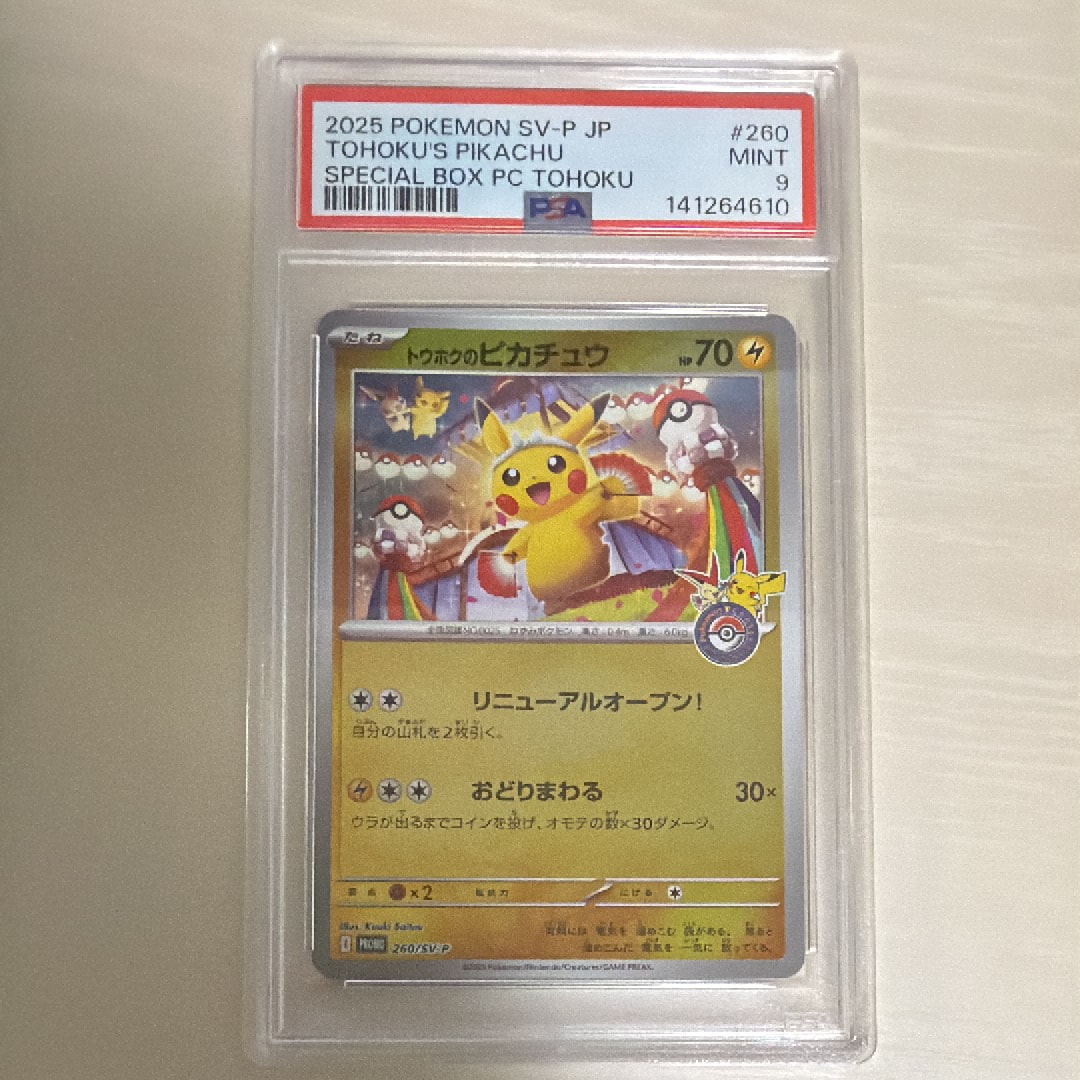 トウホクのピカチュウ P [SV-P 260](スペシャルBOX「ポケモンセンタートウホク」)