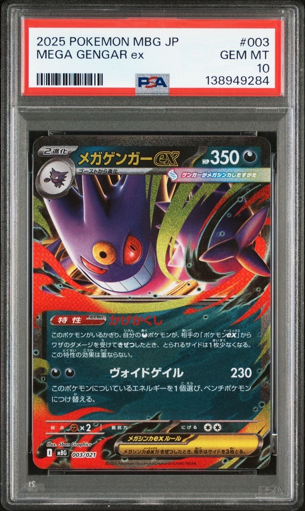 メガゲンガーex [MBG 003/021](スターターセットMEGA「メガゲンガーex」)