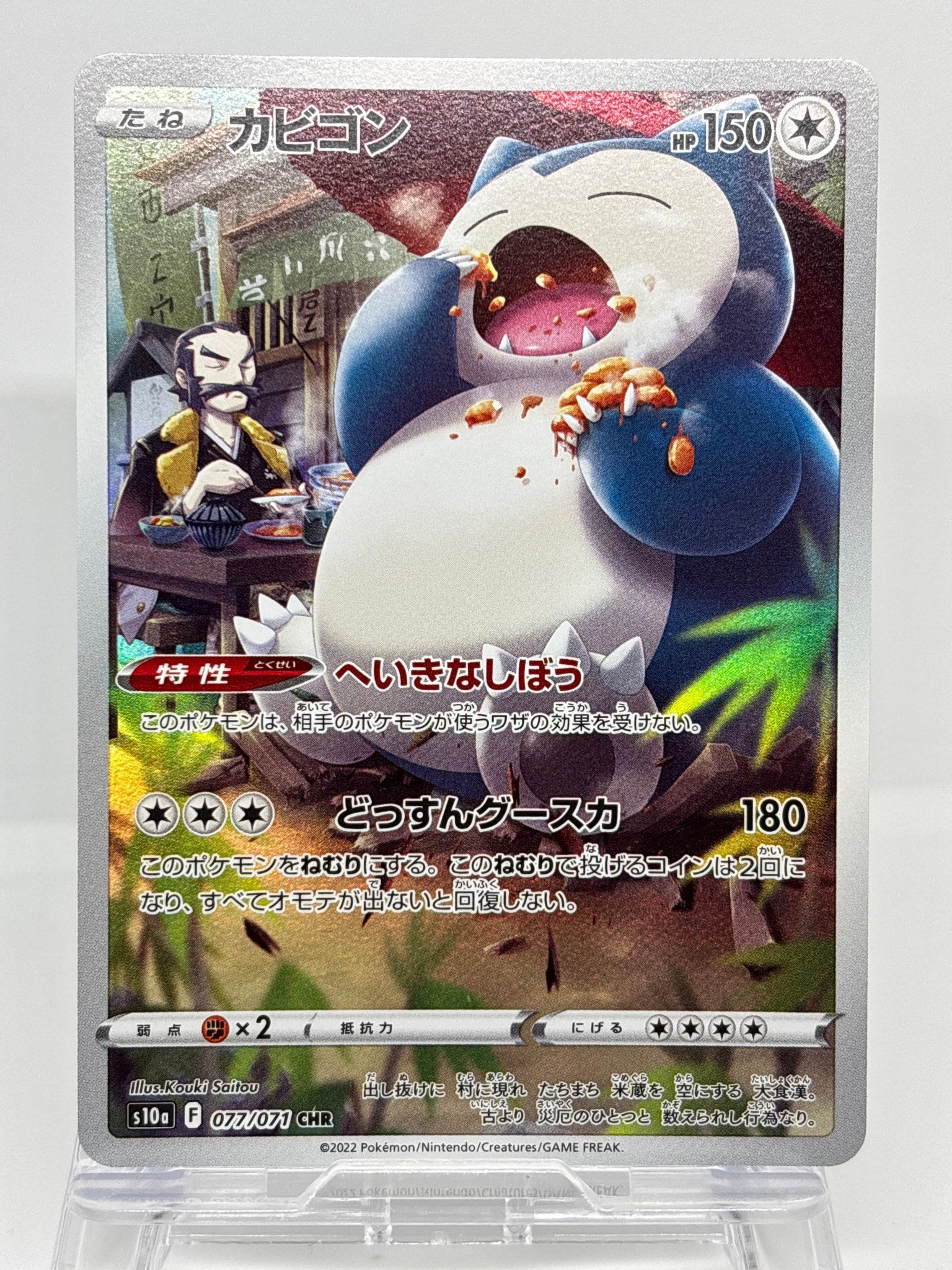 カビゴン CHR[s10a 077/071](強化拡張パック「ダークファンタズマ