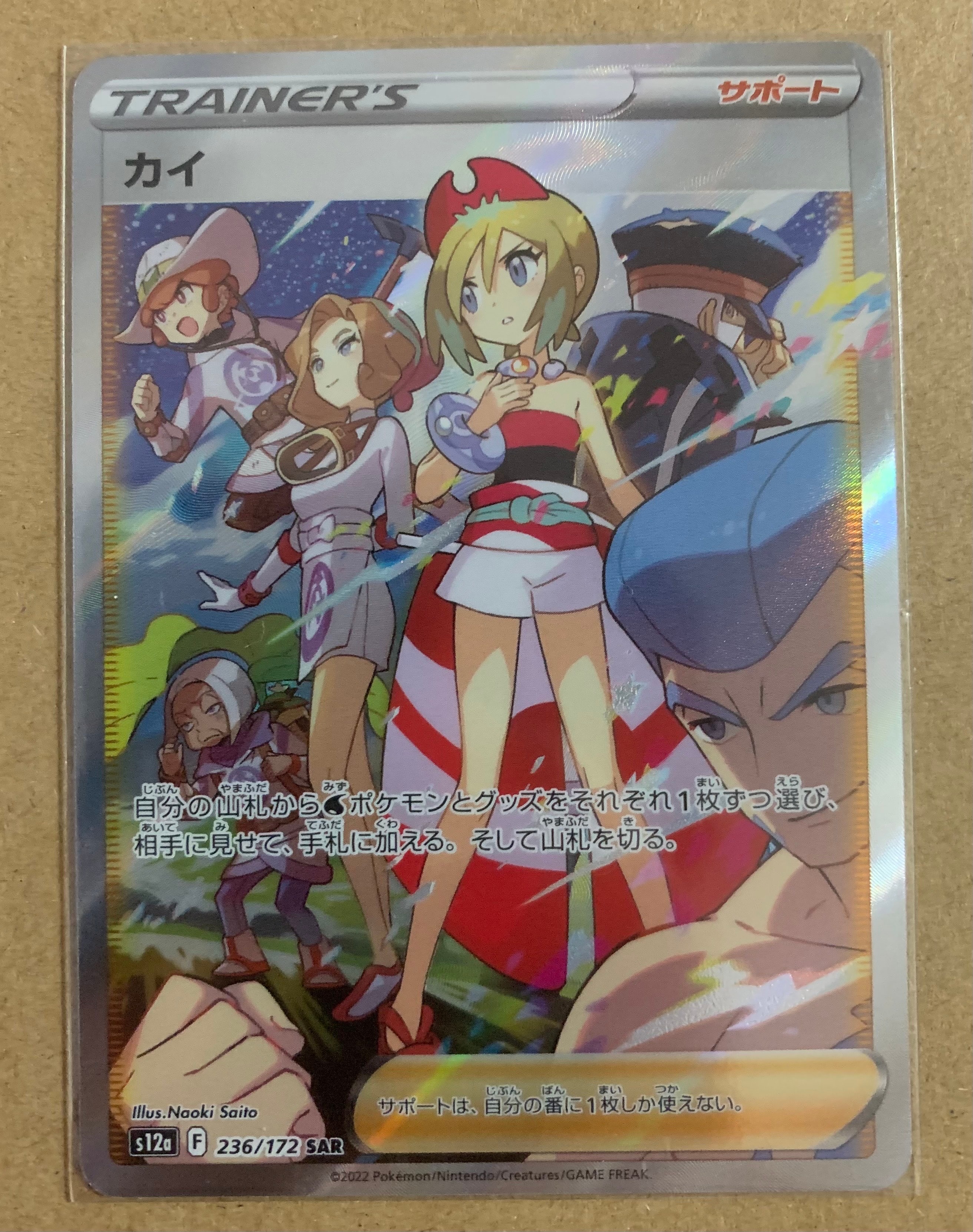 カイ SAR[s12a 236/172](ハイクラスパック「VSTARユニバース」)