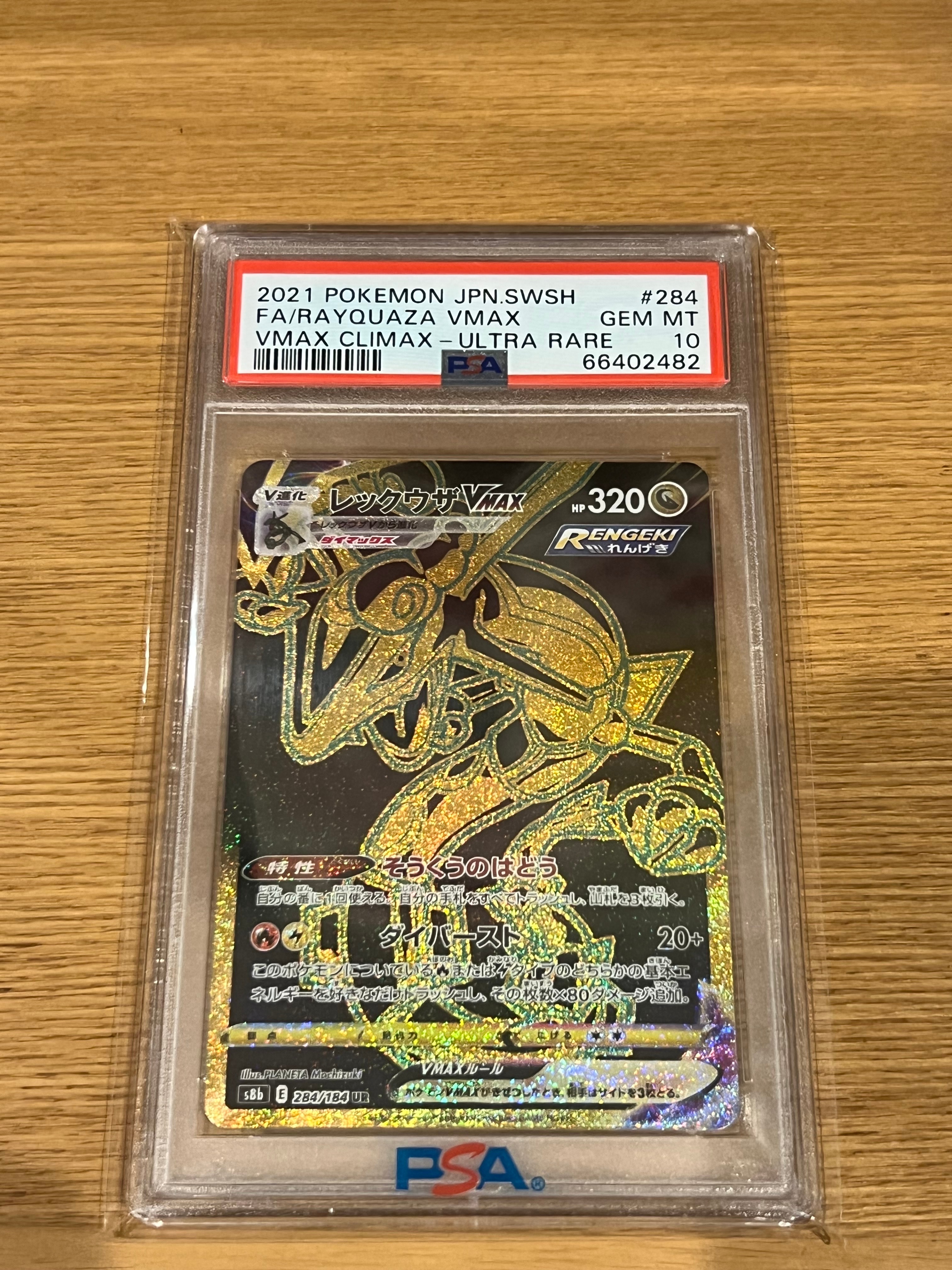 レックウザVMAX UR[S8b 284/184](ハイクラスパック「VMAXクライマックス」)