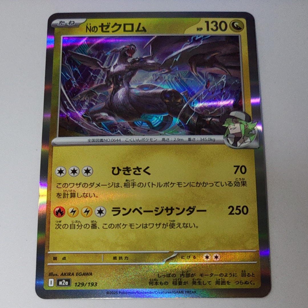 Nのゼクロム [M2a 129/193](ハイクラスパック「MEGAドリームex」)