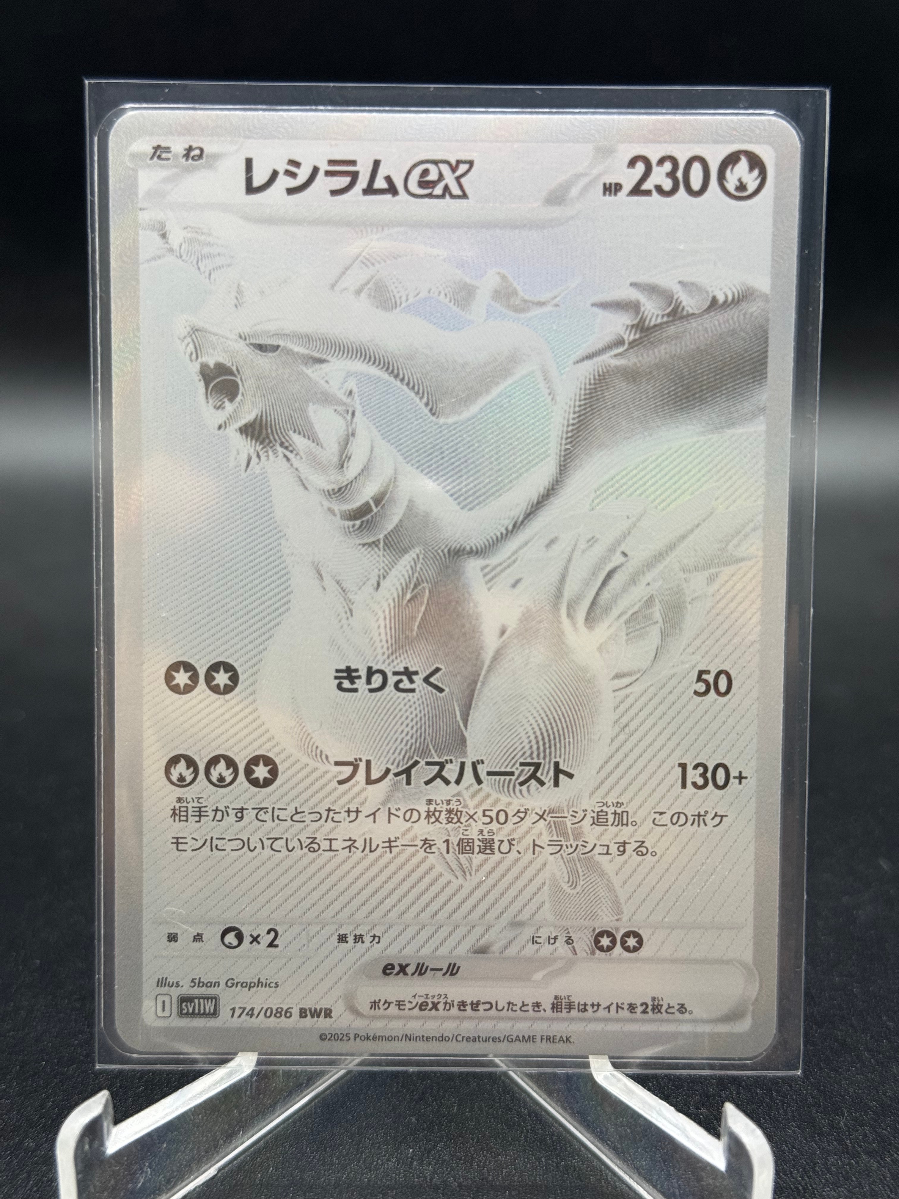 レシラムex BWR [SV11W 174/086]拡張パック「ホワイトフレア」 【公式