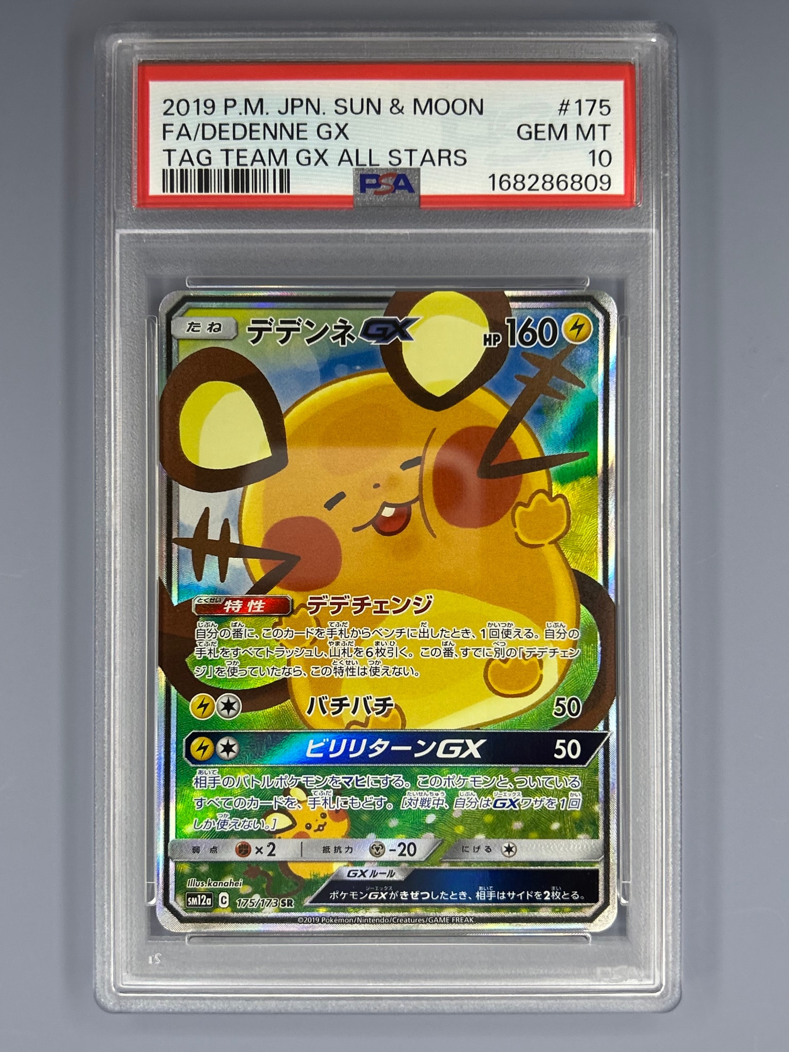 デデンネGX SR [SM12a 175/173](ハイクラスパック「TAG TEAM GX タッグオールスターズ」)
