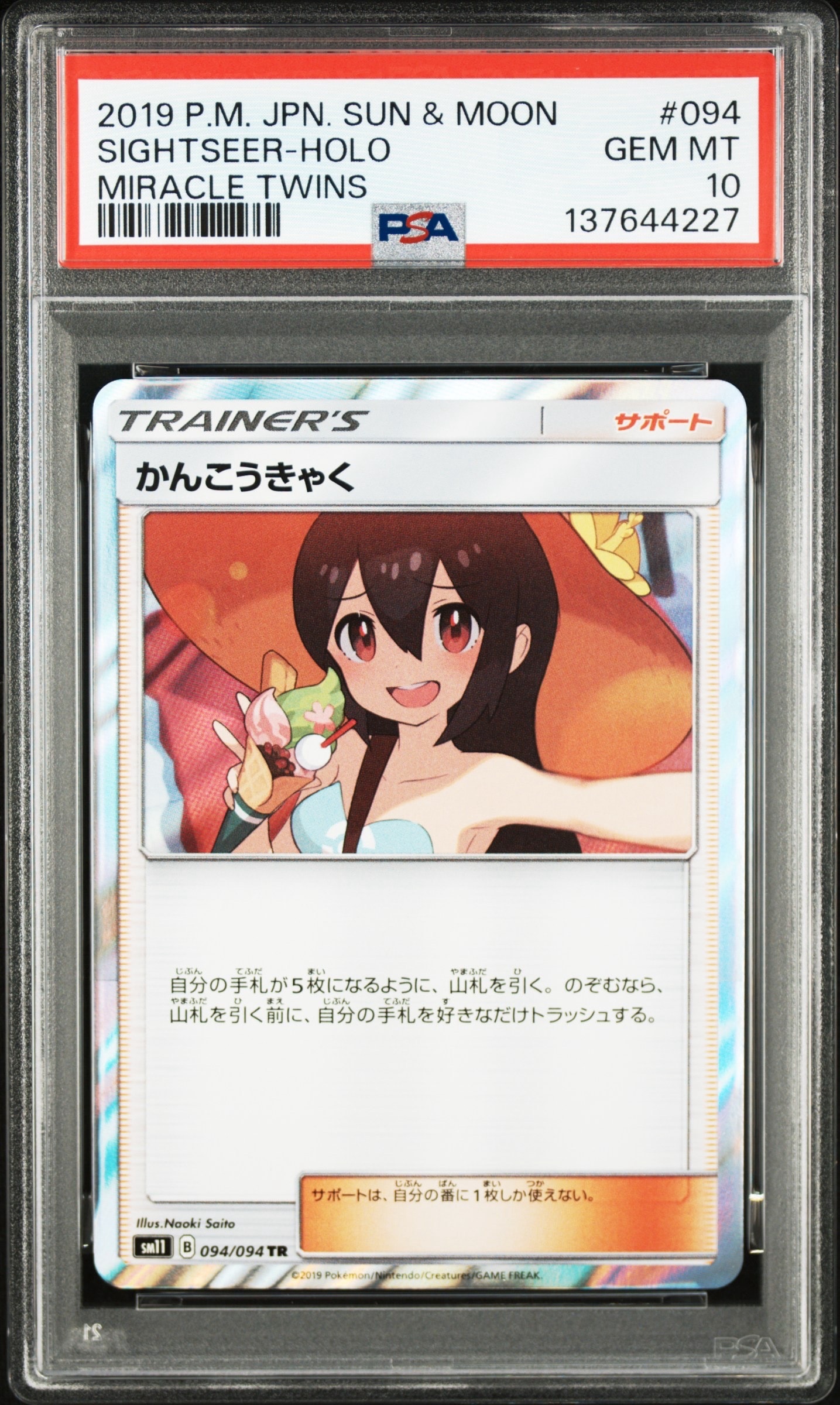 かんこうきゃく TR[SM11 094/094](拡張パック「ミラクルツイン」)