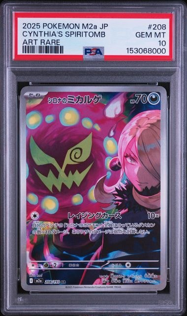 【PSA10】シロナのミカルゲ AR MEGAドリームex 208/193 シロナのミカルゲ AR [M2a 208/193](ハイクラスパック「MEGAドリームex