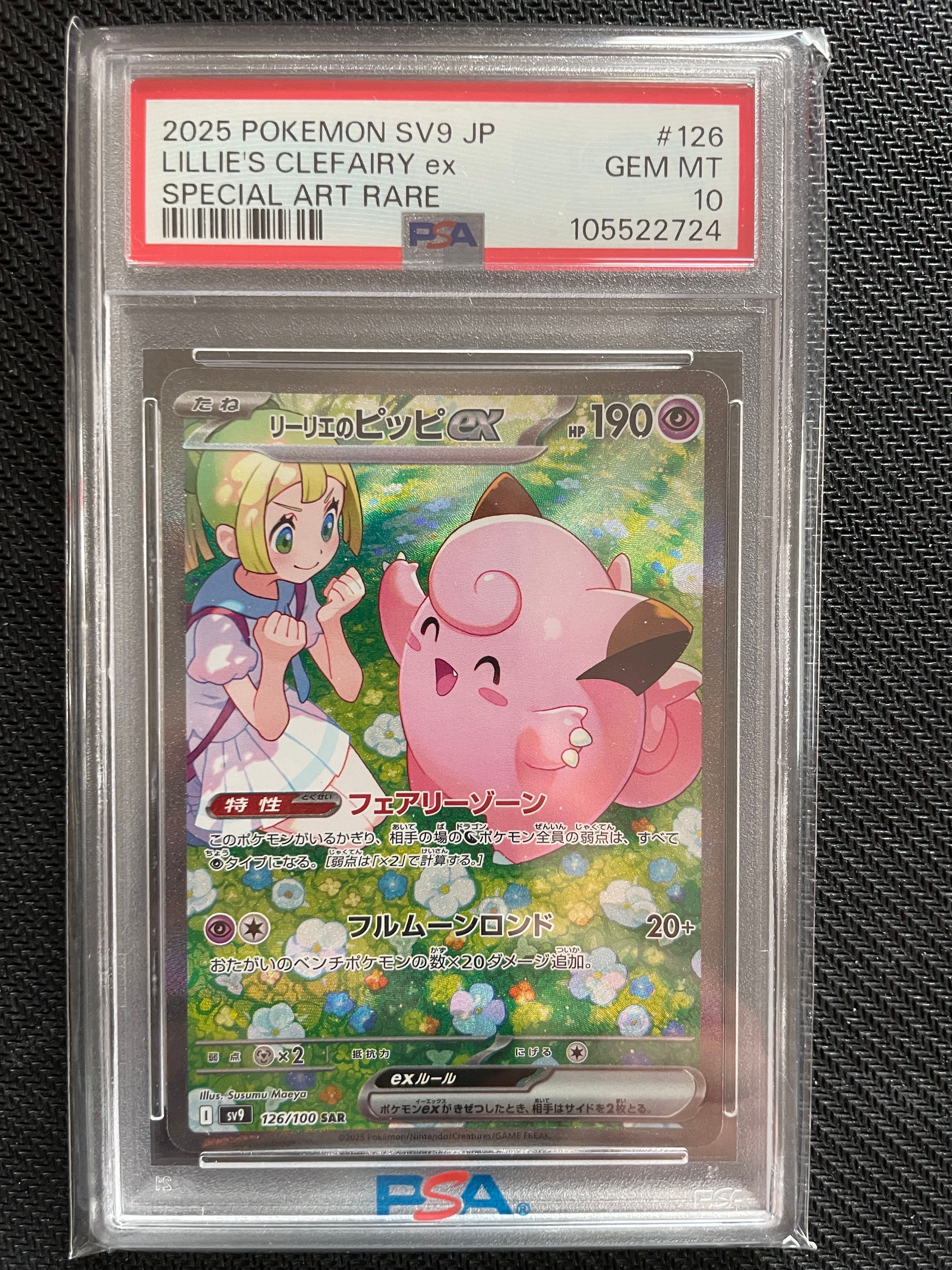 PSA10】リーリエのピッピex SAR [SV9 126/100](拡張パック「バトル
