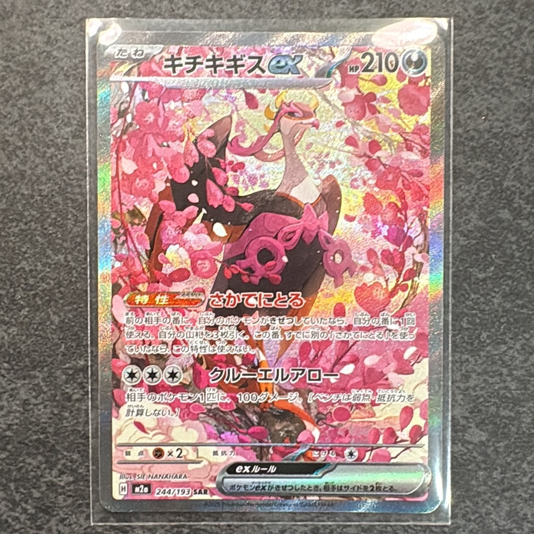 キチキギスex SAR [M2a 244/193](ハイクラスパック「MEGAドリームex