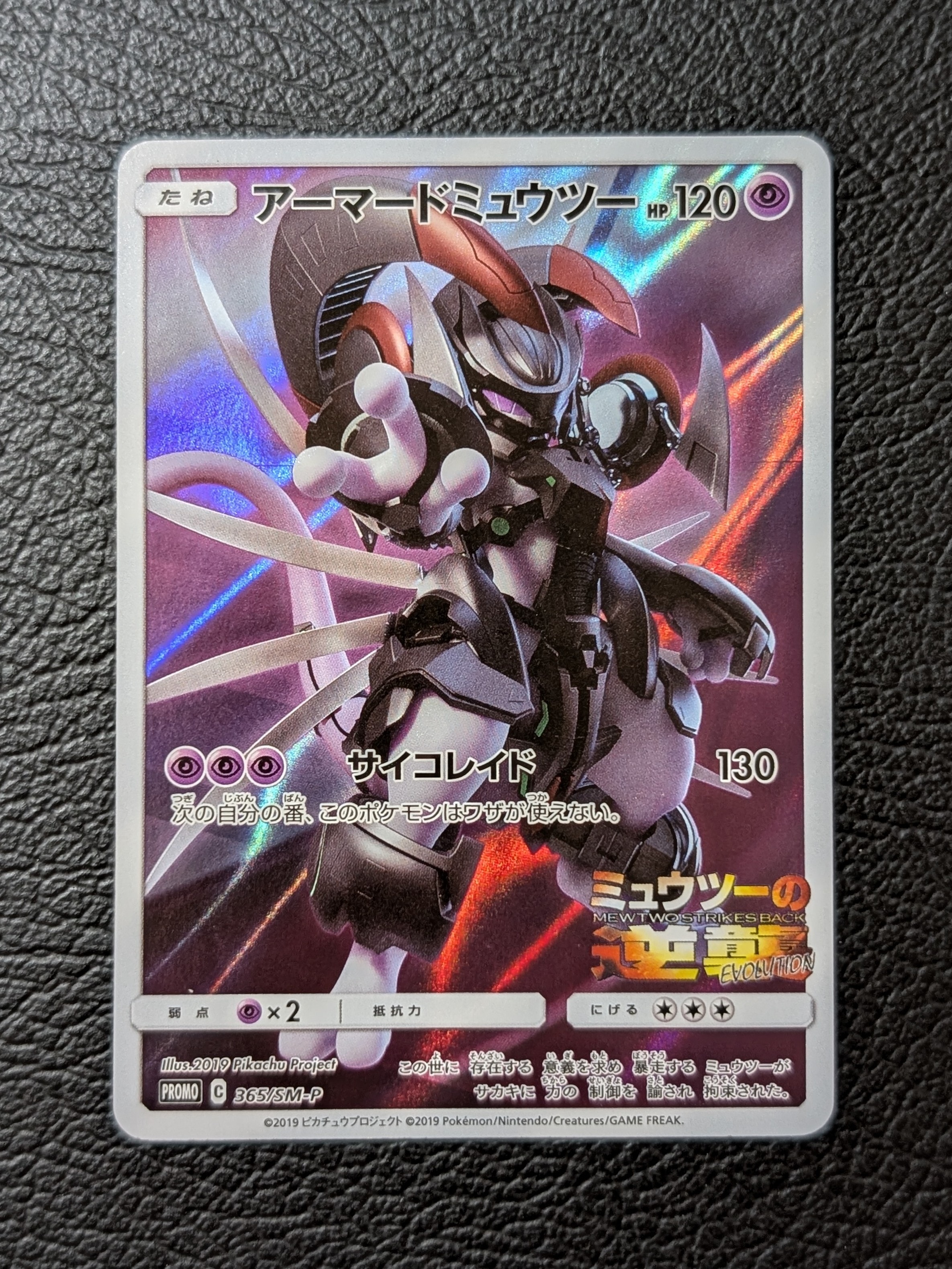 アーマードミュウツー: プロモ (開封済) [SM-P 365](プロモーション