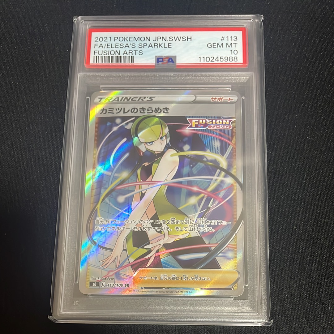 カミツレのきらめき SR[S8 113/100](拡張パック「フュージョンアーツ」)