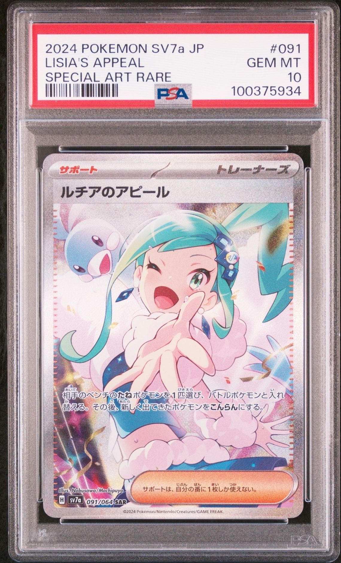 ルチアのアピール SAR [SV7a 091/064](強化拡張パック「楽園ドラゴーナ」)