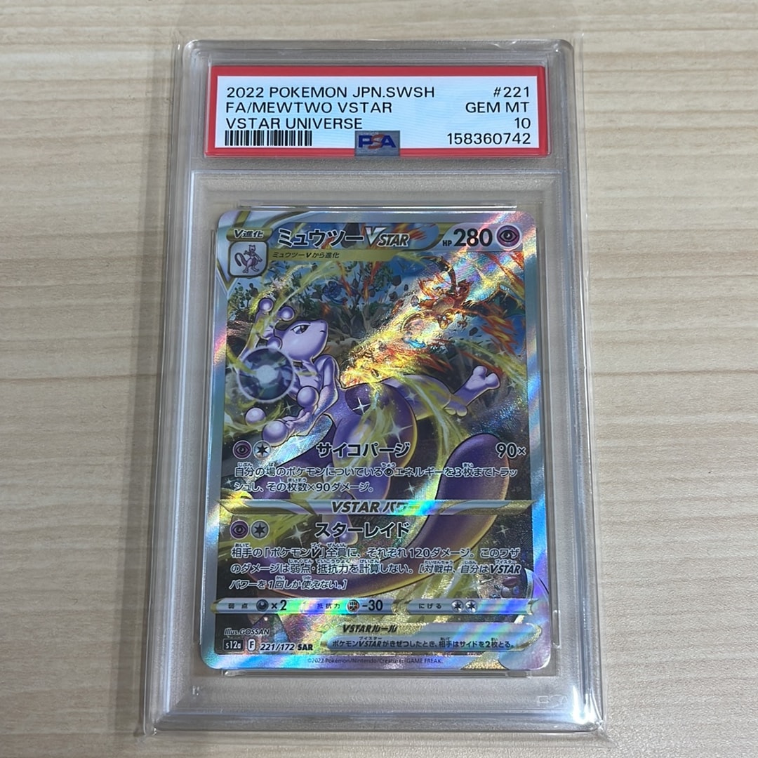 ミュウツーVSTAR SAR[s12a 221/172](ハイクラスパック「VSTARユニバース」)
