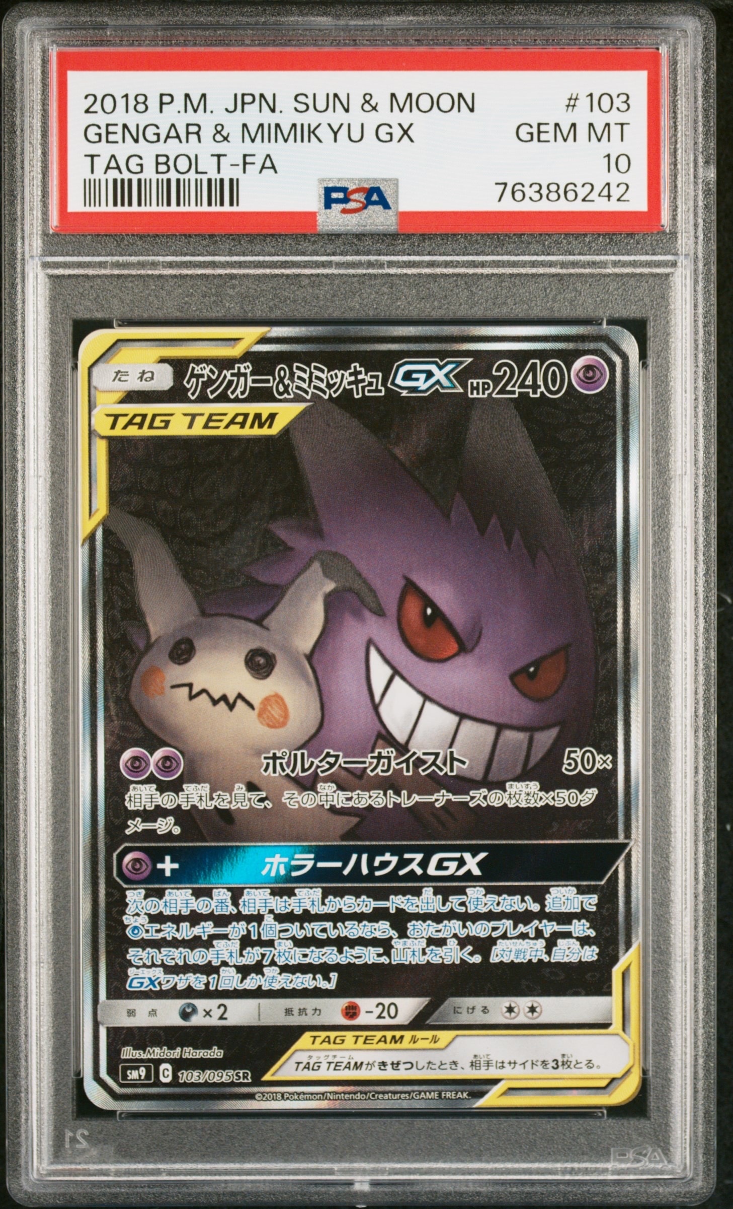 ゲンガー&ミミッキュGX SR: SA[SM9 103/095](拡張パック「タッグボルト」)