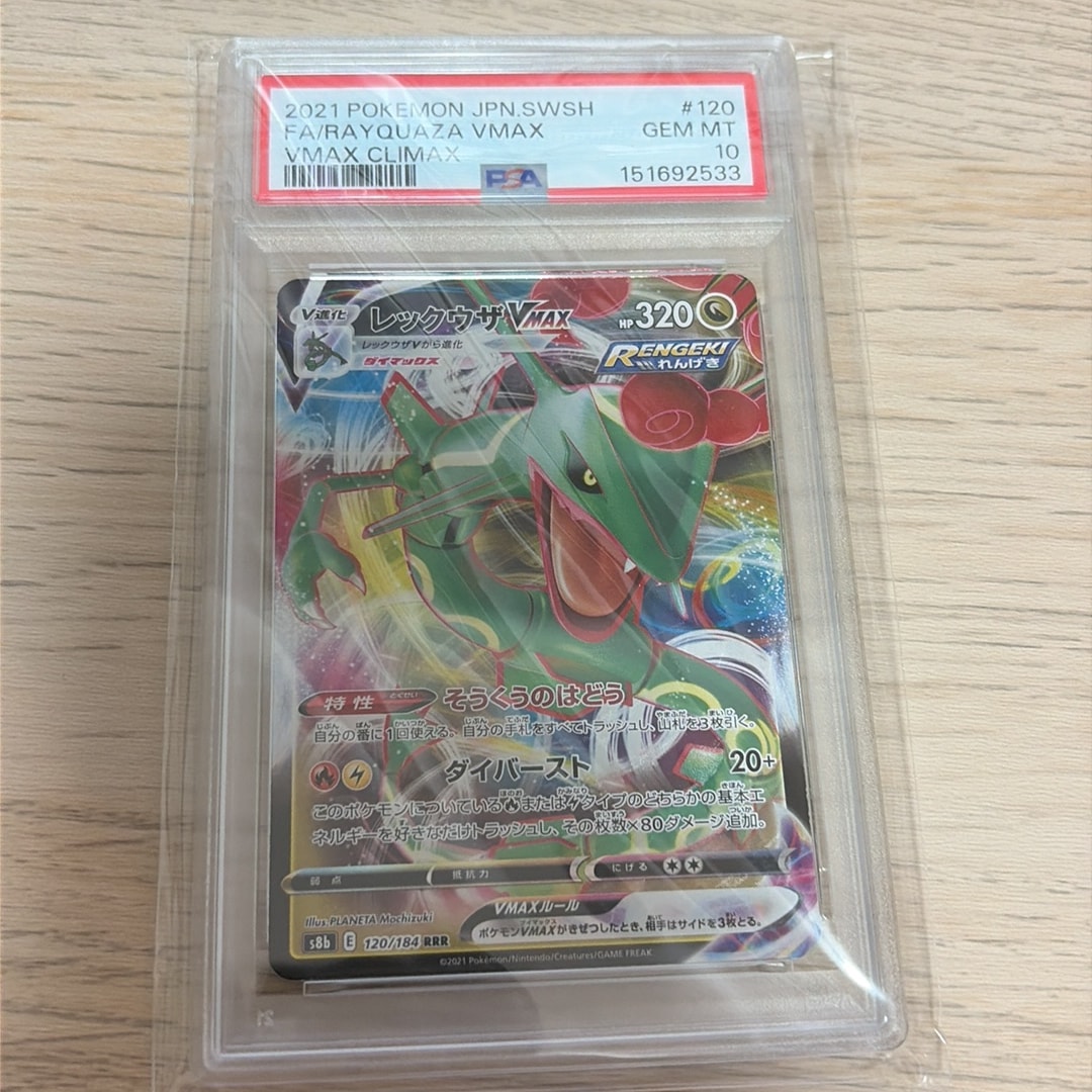 Rayquaza VMAX RRR[s8b 120/184](High Class Pack "VMAX Climax")