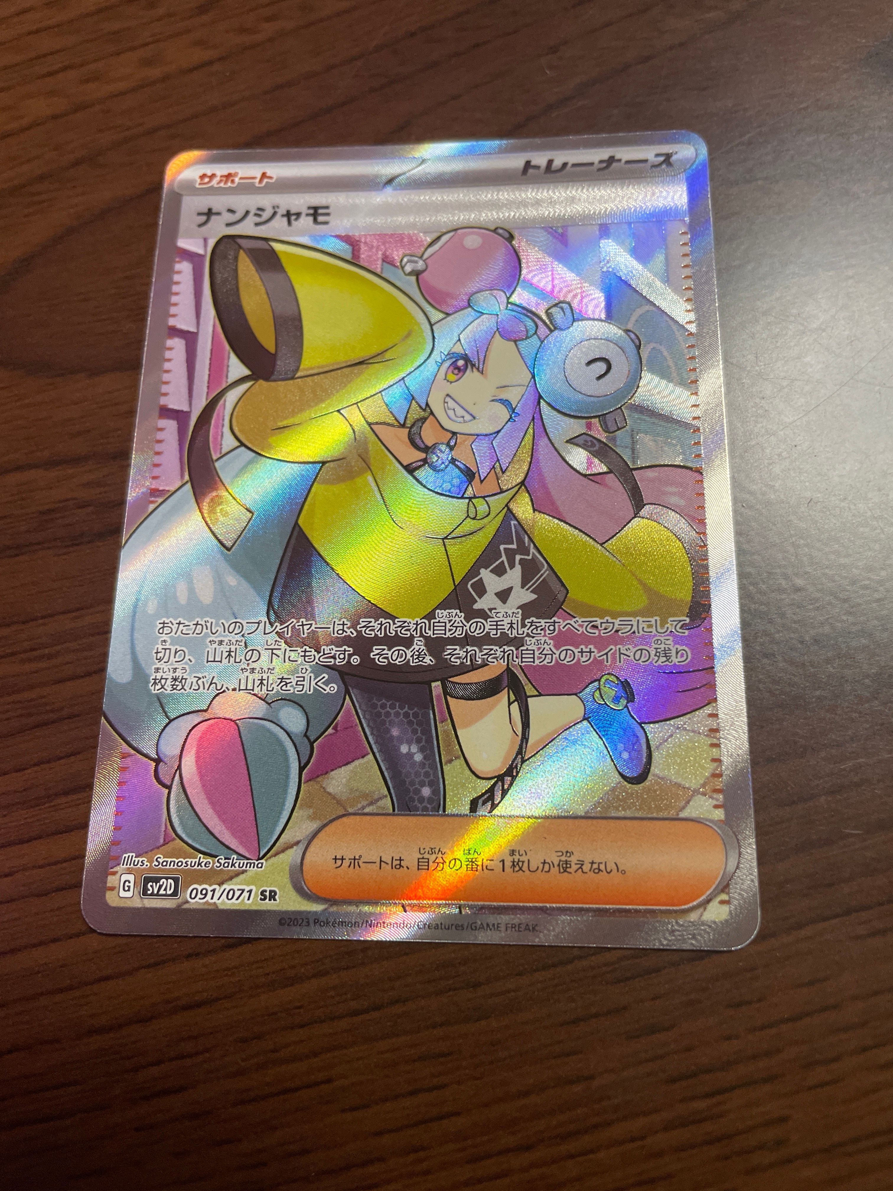 ナンジャモ SR[SV2D 091/071](拡張パック「クレイバースト」)