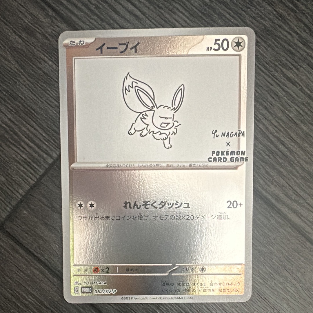 イーブイ: プロモ [SV-P 062](「YU NAGABA×ポケモンカードゲーム」プロモーションカード「SV-P」)
